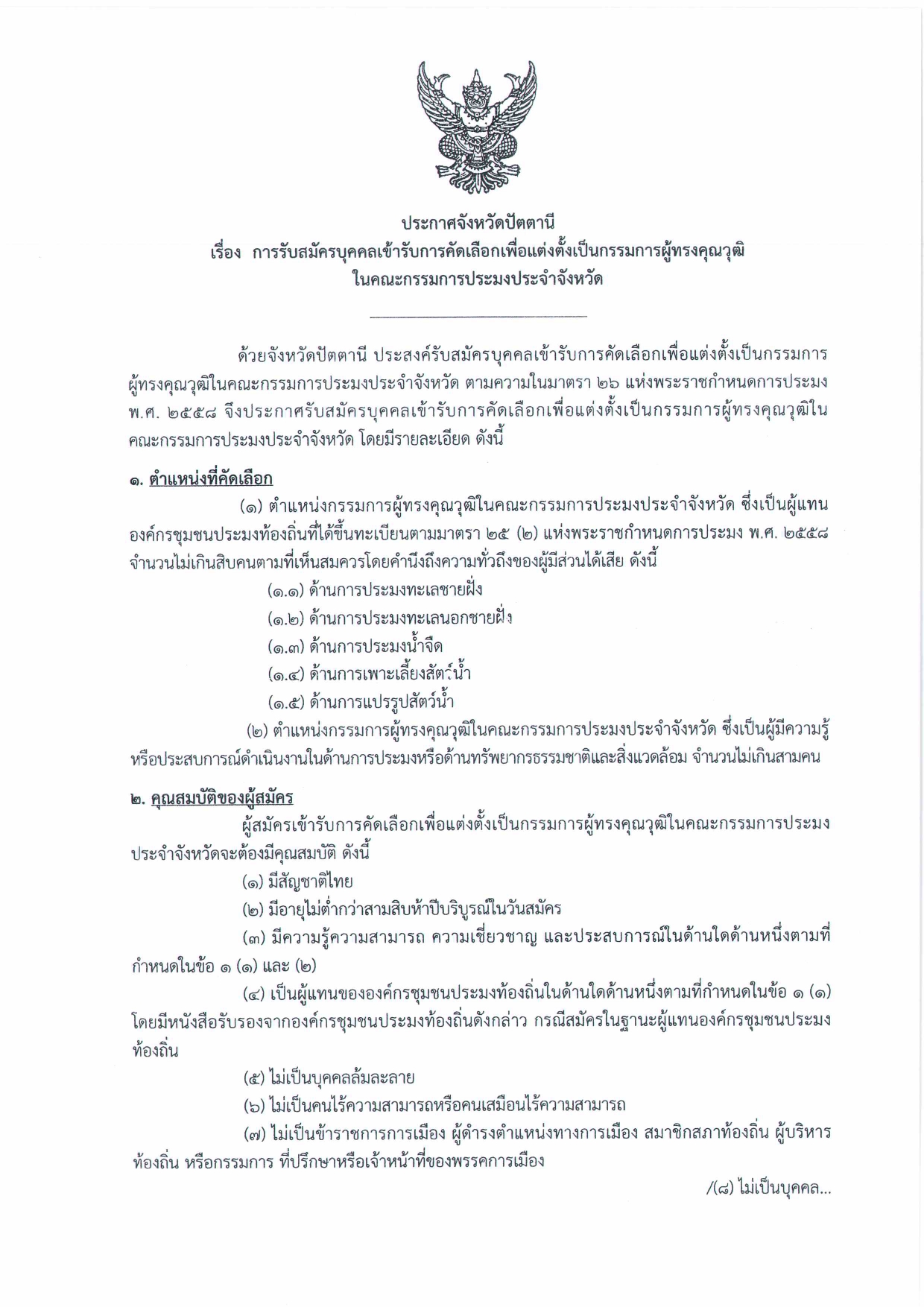 รับสมัครบุคคลเข้ารับการคัดเลือกเพื่อแต่งตั้งเป็นกรรมการผู้ทรงคุณวุฒิในคณะกรรมการประมงประจำจังหวัด..คลิก