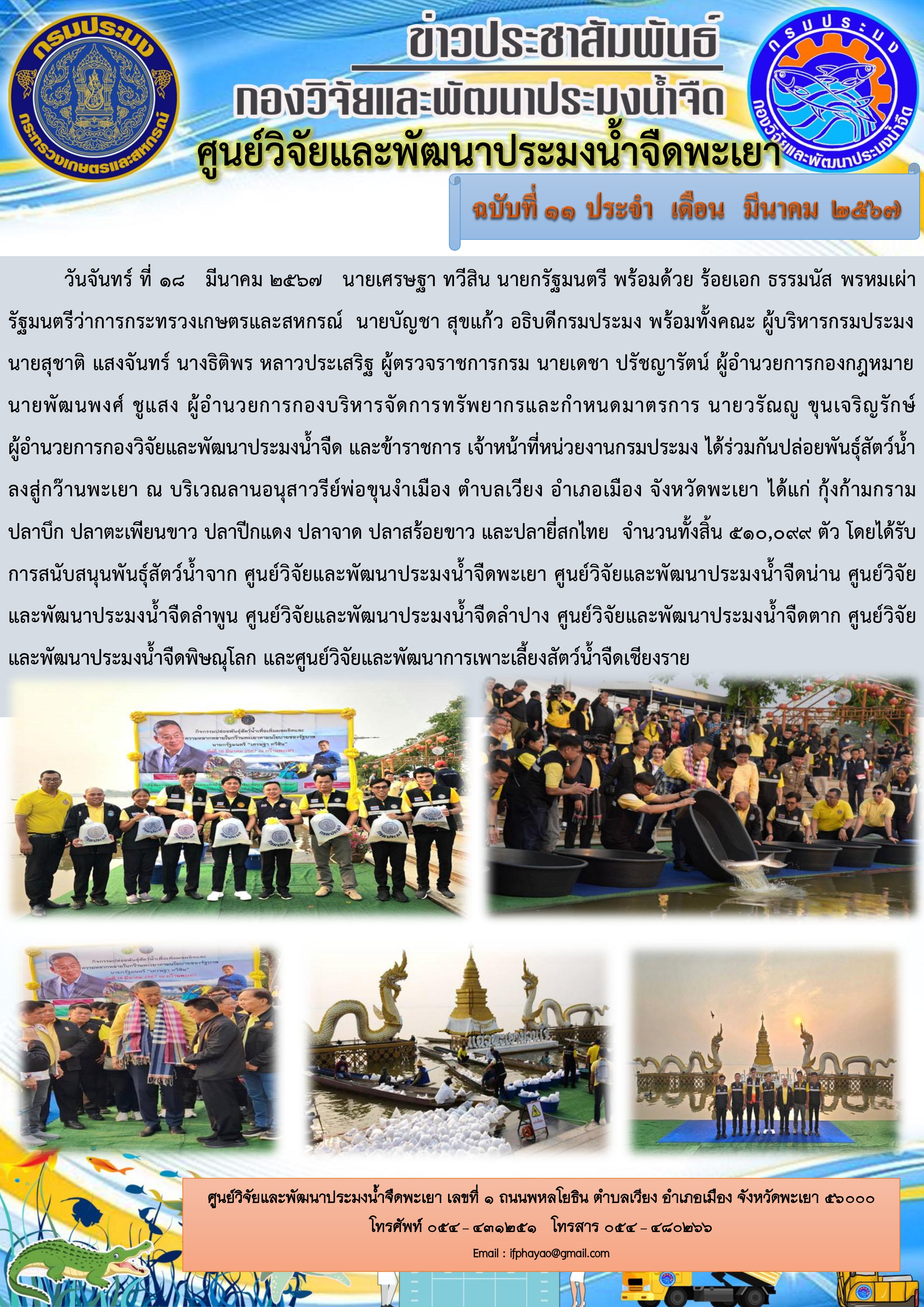 กิจกรรมปล่อยพันธุ์สัตว์น้ำ เพื่อเพิ่มผลผลิตและความหลากหลายในกว๊านพะเยา ตามนโยบายของรัฐบาล..คลิก