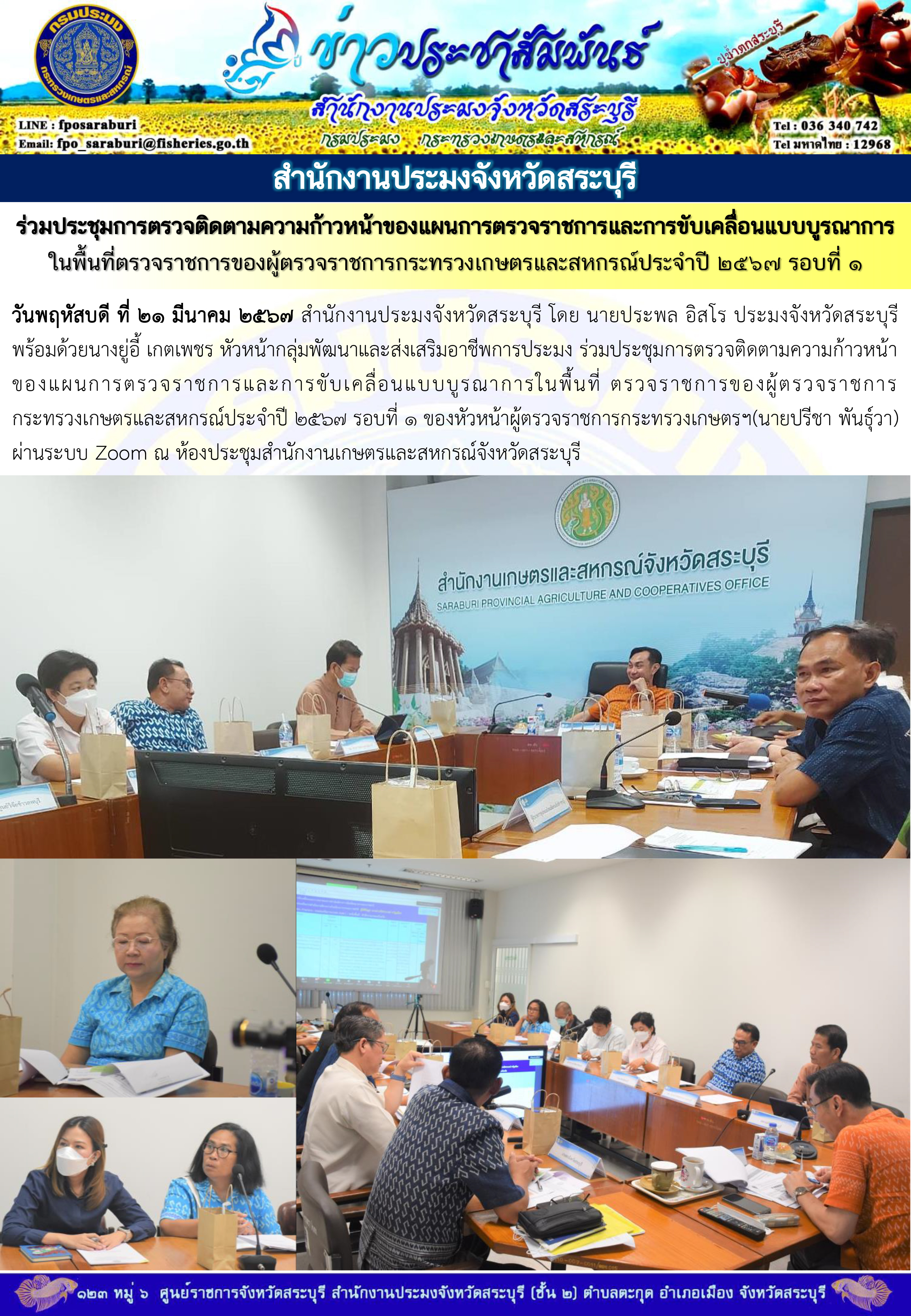 ภารกิจประจำวันที่ 21 มีนาคม 2567 สำนักงานประมงจังหวัดสระบุรี