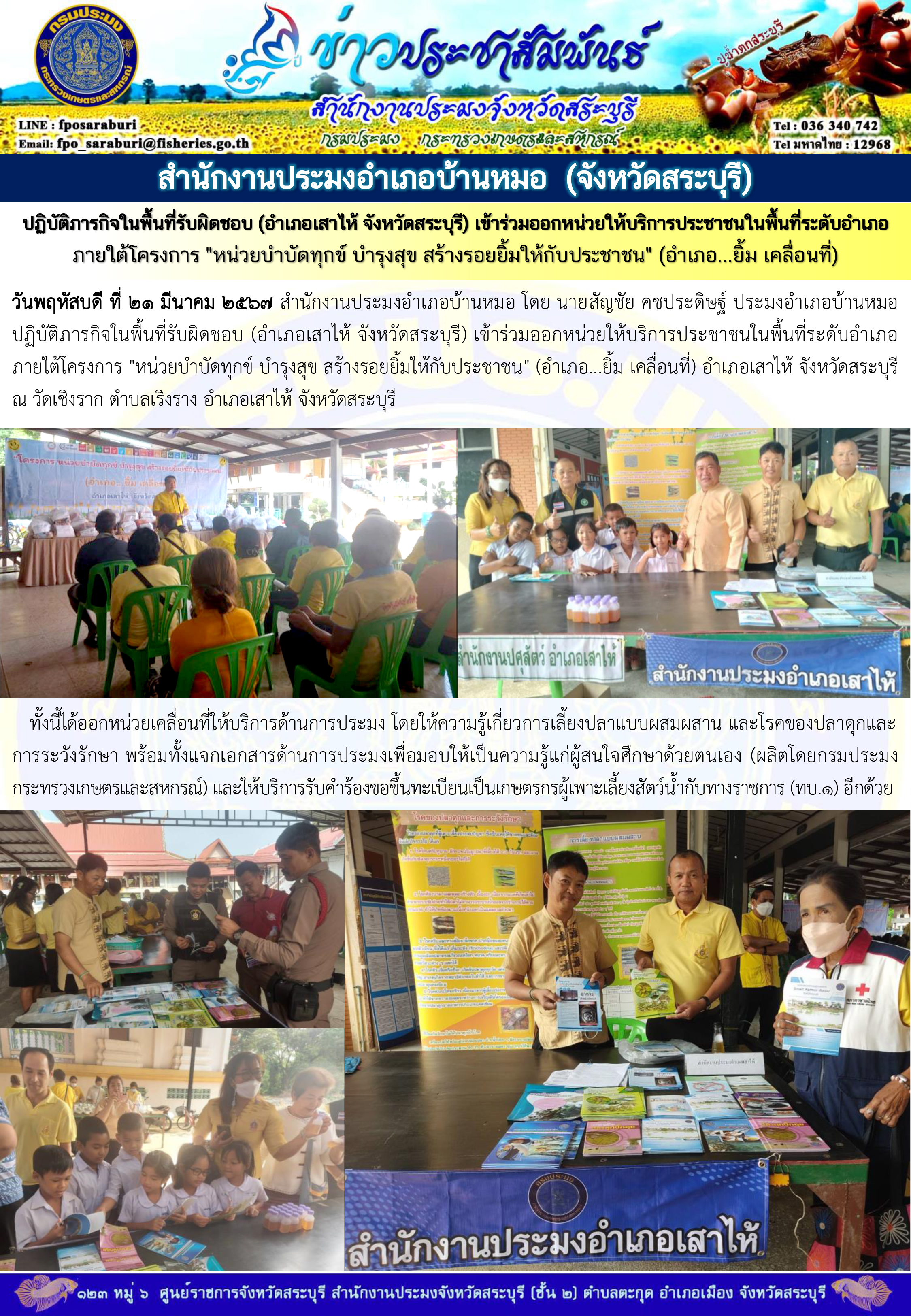 ภารกิจประจำวันที่ 21 มีนาคม 2567 สำนักงานประมงจังหวัดสระบุรี..คลิก