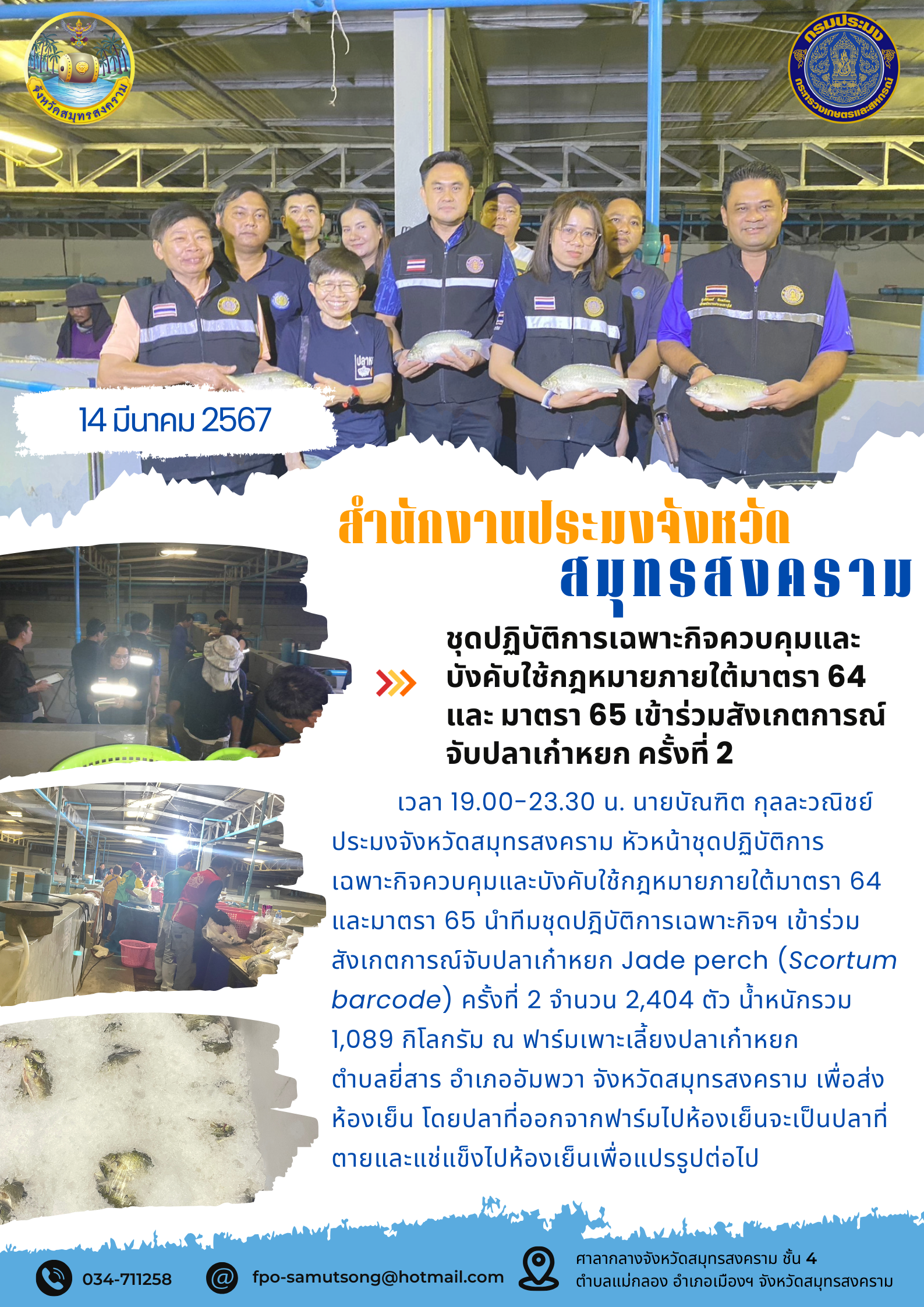 ชุดปฏิบัติการเฉพาะกิจควบคุมและบังคับใช้กฎหมายภายใต้มาตรา 64 และมาตรา 65 เข้าร่วมสังเกตการณ์จับปลาเก๋าหยก ครั้งที่ 2..คลิก