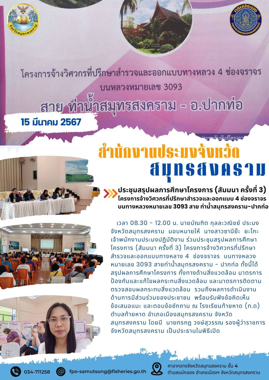 ประชุมสรุปผลการศึกษาโครงการ (สัมมนา ครั้งที่ 3) โครงการจ้างวิศวกรที่ปรึกษาสำรวจและออกแบบ 4 ช่องจราจร บนทางหลวงหมายเลข 3093 สายท่าน้ำสมุทรสงคราม - ปากท่อ..คลิก