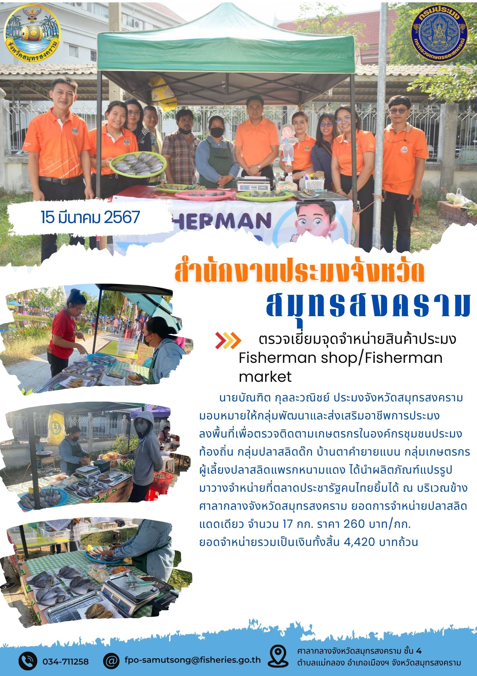 ตรวจเยี่ยมจุดจำหน่ายสินค้าประมง Fisherman shop/Fisherman market..คลิก