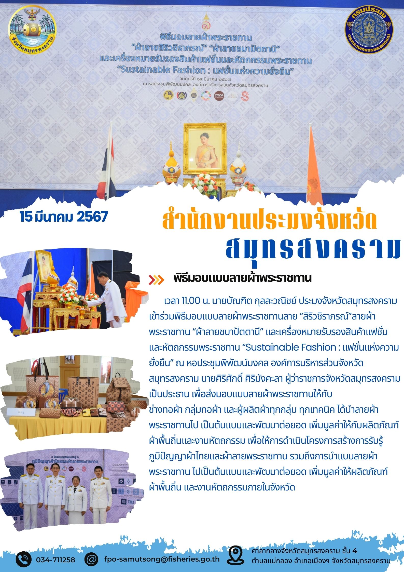 พิธีมอบแบบลายผ้าพระราชทาน..คลิก