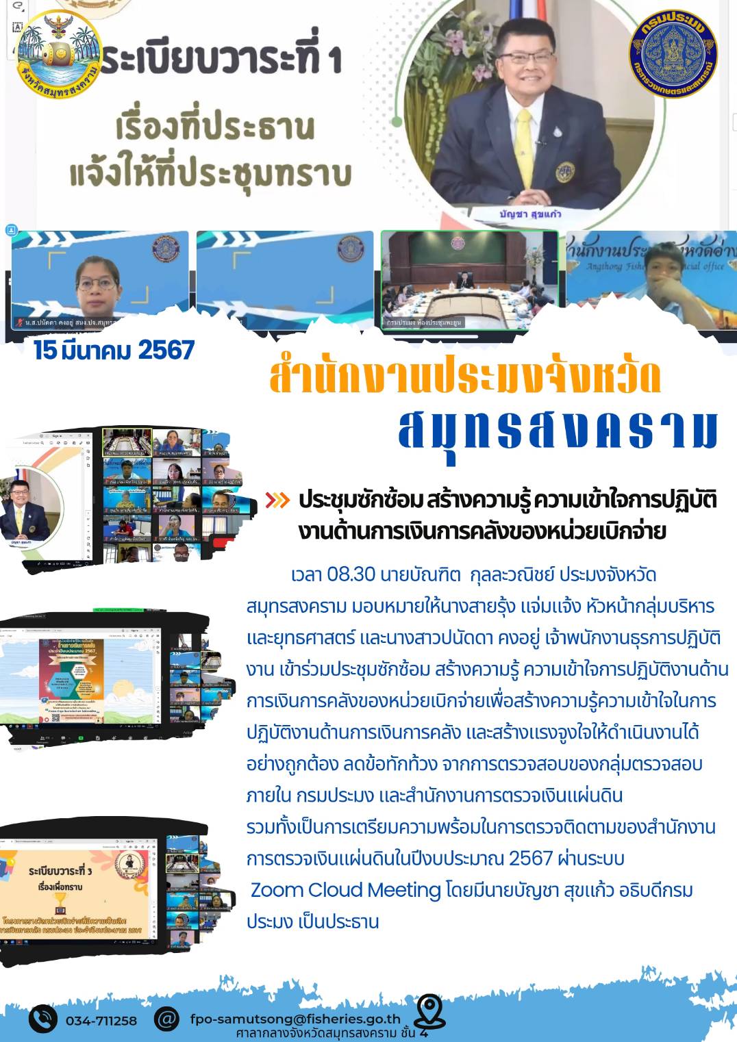 ประชุมซักซ้อม สร้างความรู้ความเข้าใจการปฏิบัติงานด้านการเงินการคลังของหน่วยเบิกจ่าย..คลิก