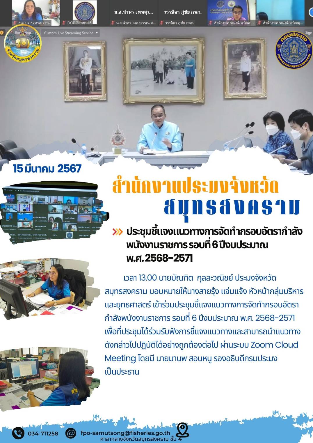 ประชุมชี้แจงแนวทางการจัดทำกรอบอัตรากำลังพนักงานราชการ รอบที่ 6 ปีงบประมาณ พ.ศ. 2568-2571..คลิก