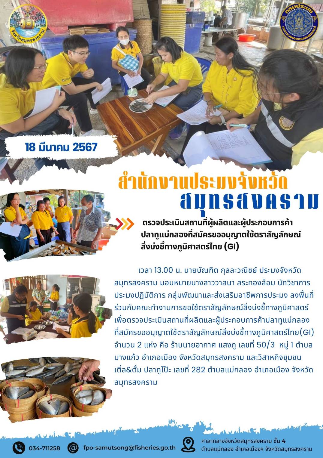 ตรวจประเมินสถานที่ผู้ผลิตและผู้ประกอบการค้าปลาทูแม่กลองที่สมัครขออนุญาตใช้ตราสัญลักษณ์สิ่งบ่งชี้ตามภูมิศาสตร์ไทย (GI)..คลิก