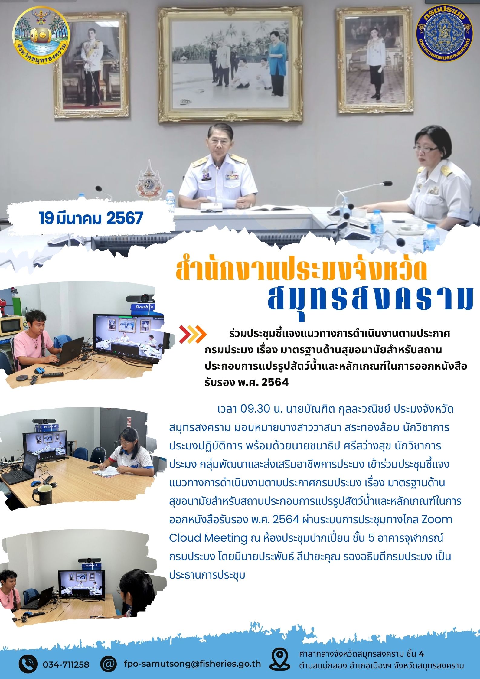 ร่วมประชุมชี้แจงแนวทางการดำเนินงานตามประกาศกรมประมง เรื่อง มาตรฐานด้านสุขอนามัยสำหรับสถานประกอบการแปรรูปสัตว์น้ำและหลักเกณฑ์ในการออกหนังสือรับรอง พ.ศ. 2564..คลิก