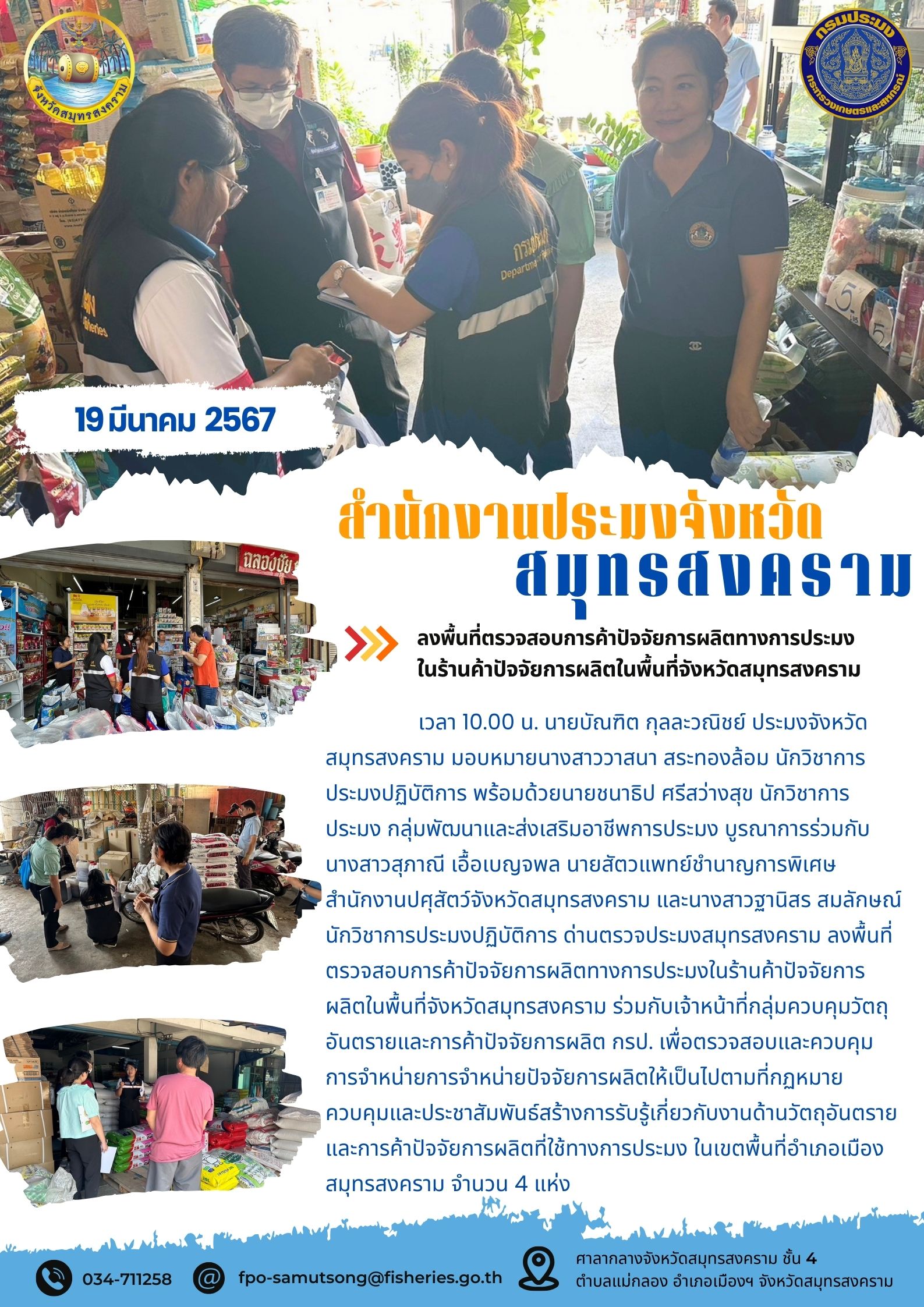 ลงพื้นที่ตรวจสอบการค้าปัจจัยการผลิตทางการประมง ในร้านค้าปัจจัยการผลิตในพื้นที่จังหวัดสมุทรสงคราม..คลิก