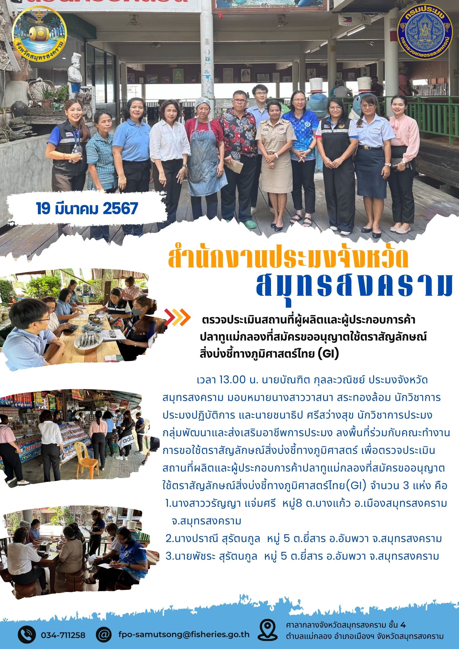 ตรวจประเมินสถานที่ผู้ผลิตและผู้ประกอบการค้าปลาทูแม่กลองที่สมัครขออนุญาตใช้ตราสัญลักษณ์สิ่งบ่งชี้ทางภูมิศาสตร์ไทย (GI)..คลิก