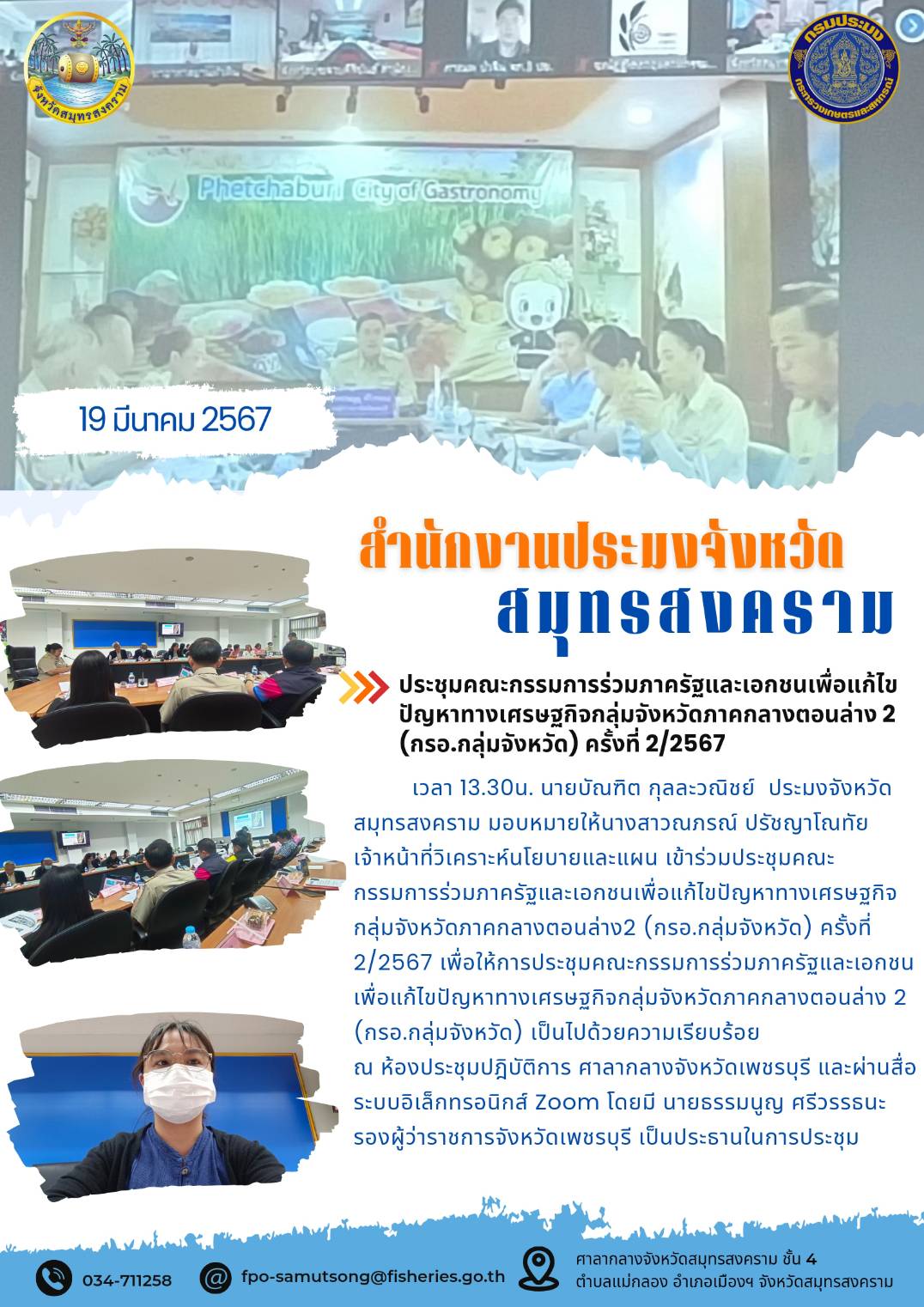 ประชุมคณะกรรมการร่วมภาครัฐและเอกชนเพื่อแก้ไขปัญหาทางเศรษฐกิจกลุ่มจังหวัดภาคกลางตอนล่าง 2 (กรอ.กลุ่มจังหวัด) ครั้งที่ 2/2567..คลิก