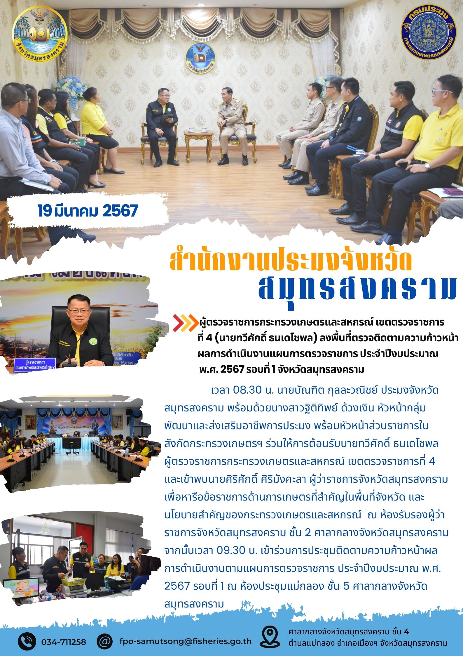 ผู้ตรวจราชการกระทรวงเกษตรและสหกรณ์ เขตตรวจราชการที่ 4 (นายทวีศักดิ์ ธนเดโชพล) ลงพื้นที่ตรวจติดตามความก้าวหน้าผลการดำเนินงานตามแผนการตรวจราชการ ประจำปีงบประมาณ พ.ศ. 2567 รอบที่ 1 จังหวัดสมุทรสงคราม..คลิก