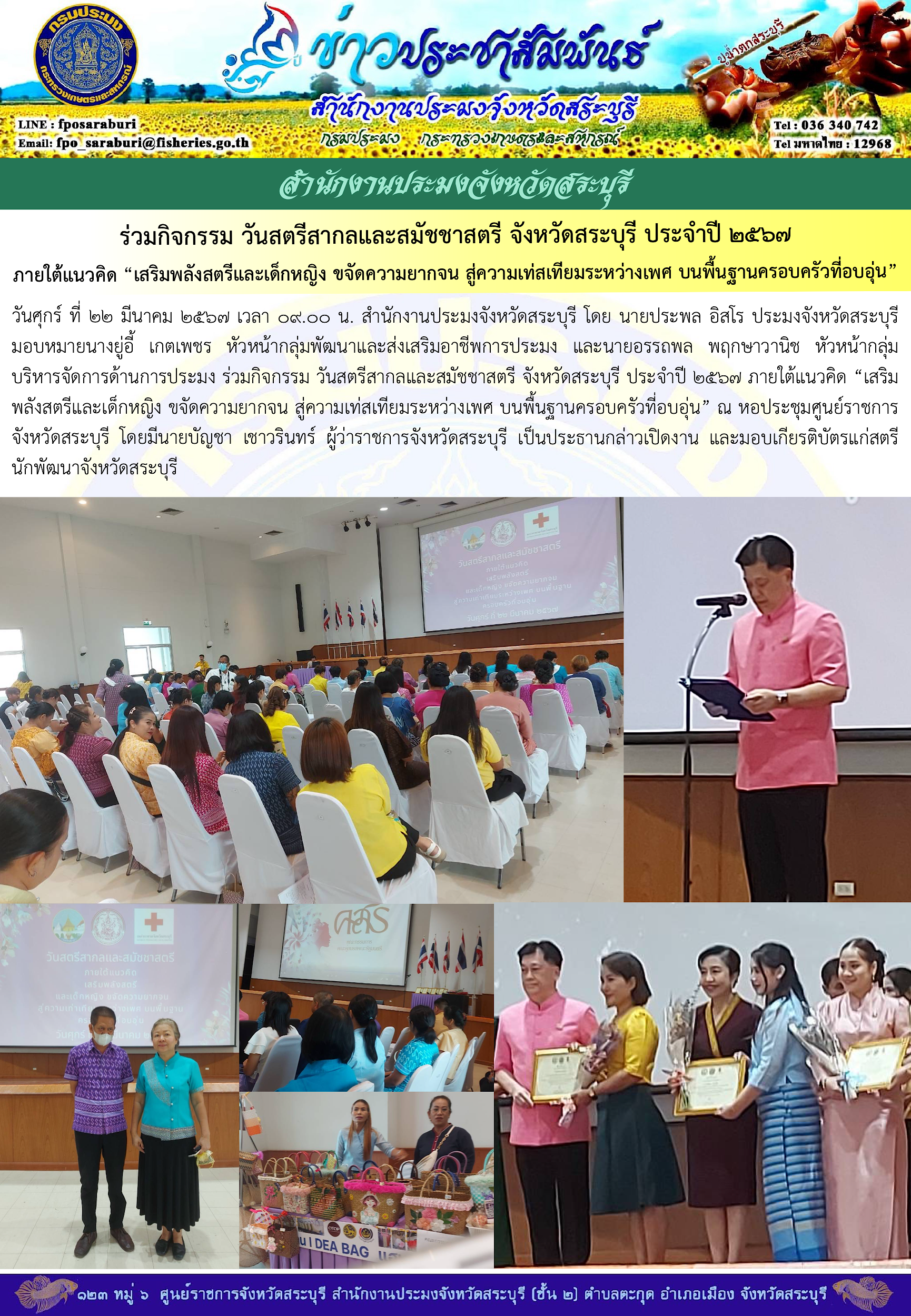 ภารกิจประจำวันที่ 22 มีนาคม 2567 สำนักงานประมงจังหวัดสระบุรี