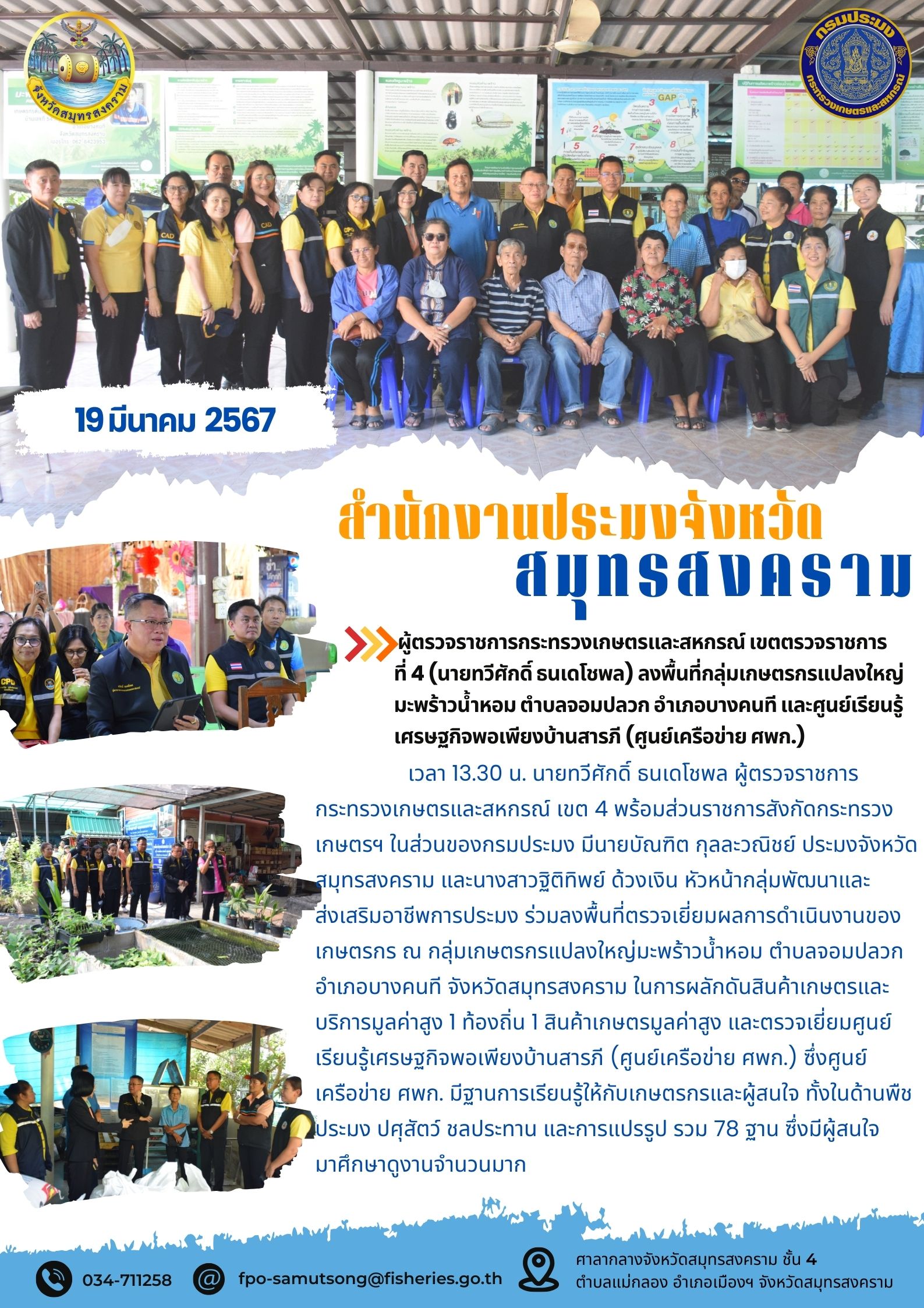 ผู้ตรวจราชการกระทรวงเกษตรและสหกรณ์ เขตตรวจราชการที่ 4 (นายทวีศักดิ์ ธนเดโชพล) ลงพื้นที่กลุ่มเกษตรกรแปลงใหญ่มะพร้าวน้ำหอม ตำบลจอมปลวก อำเภอบางคนที และศูนย์เรียนรู้เศรษฐกิจพอเพียงบ้านสารภี (ศูนย์เครือข่าย ศพก.)..คลิก