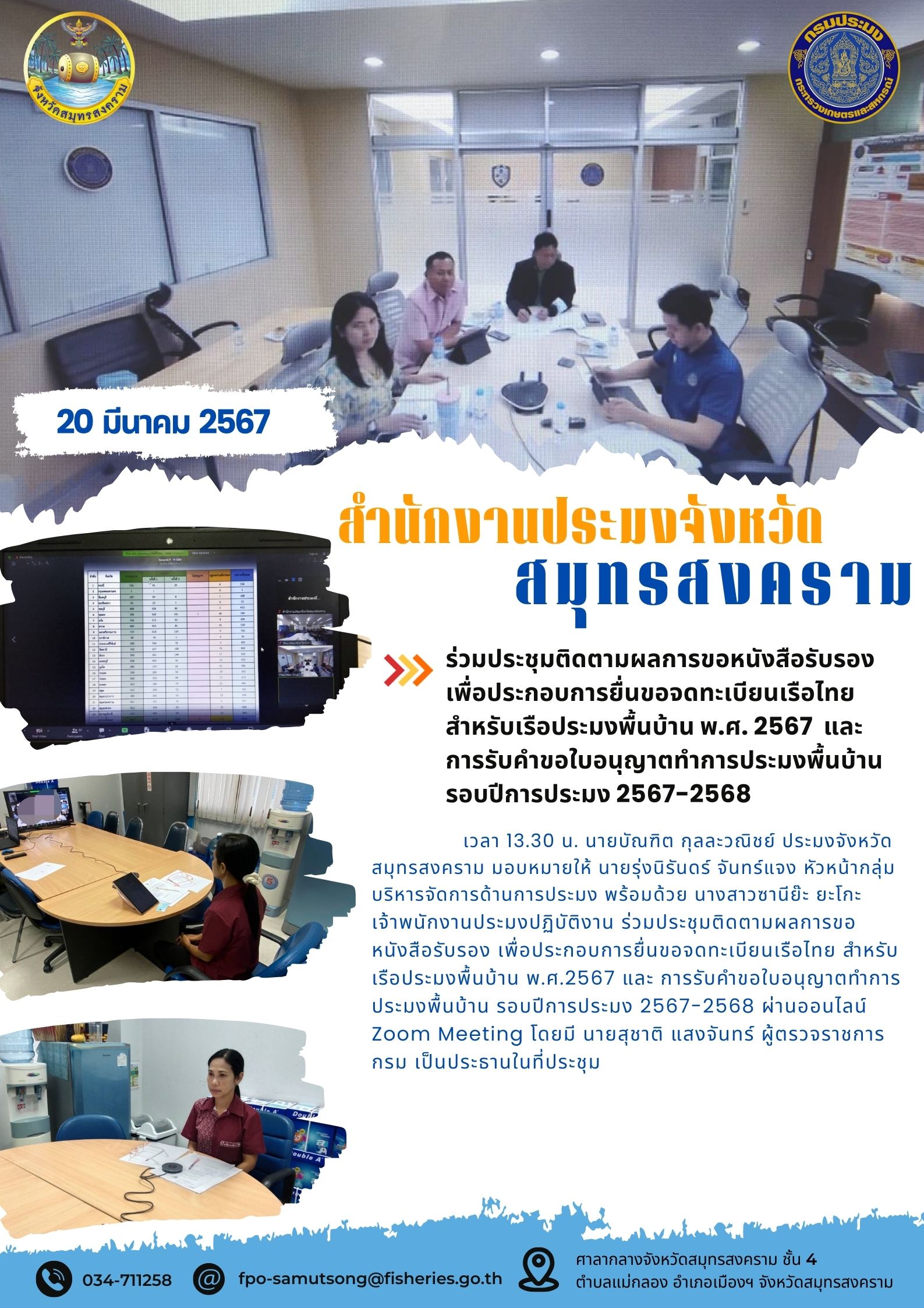 ร่วมประชุมติดตามผลการขอหนังสือรับรองเพื่อประกอบการยื่นขอจดทะเบียนเรือไทย สำหรับเรือประมงพื้นบ้าน พ.ศ. 2567 และการรับคำขอใบอนุญาตทำการประมงพื้นบ้าน รอบปีการประมง 2567-2568..คลิก