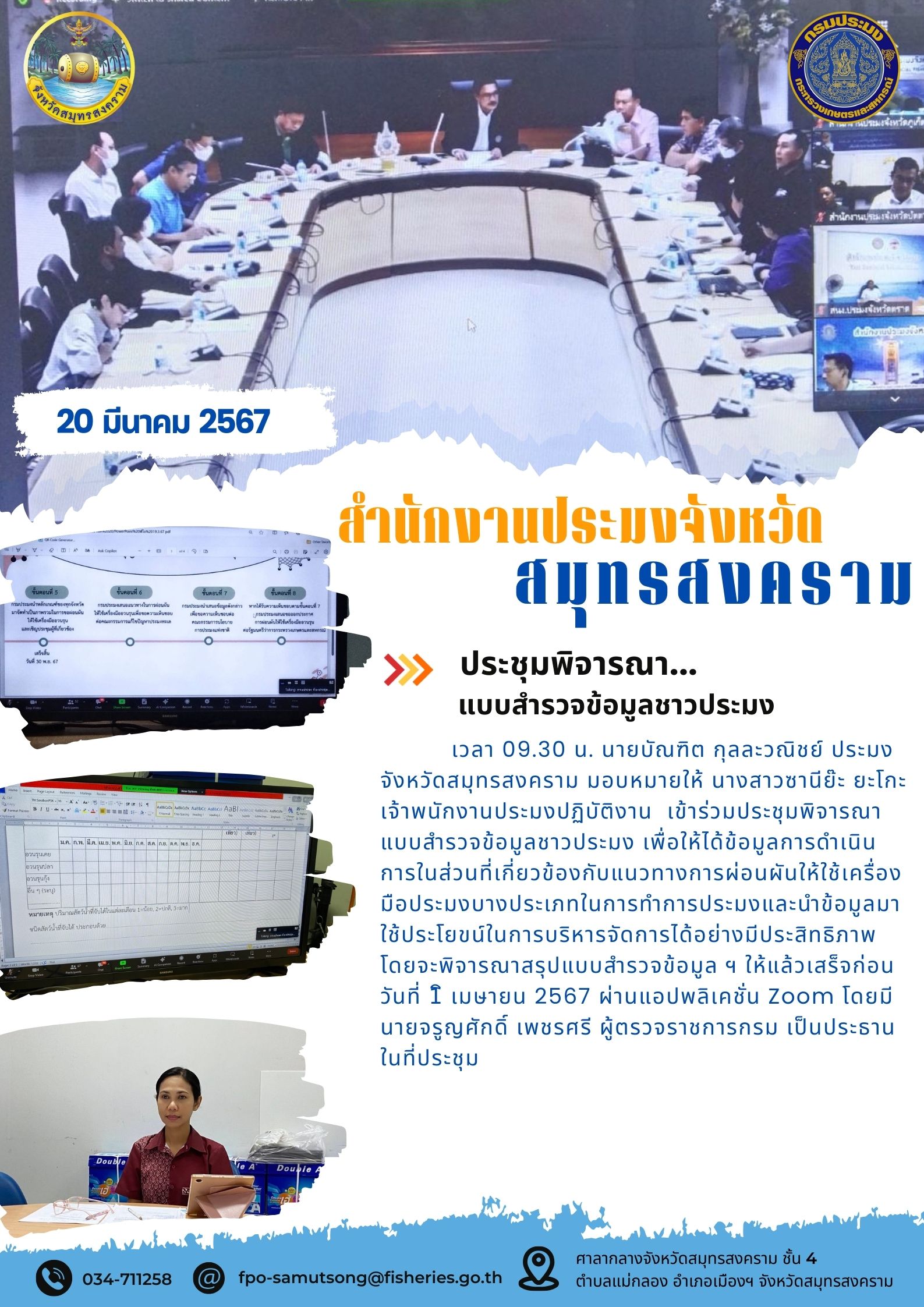 ประชุมพิจารณาแบบสำรวจข้อมูลชาวประมง..คลิก