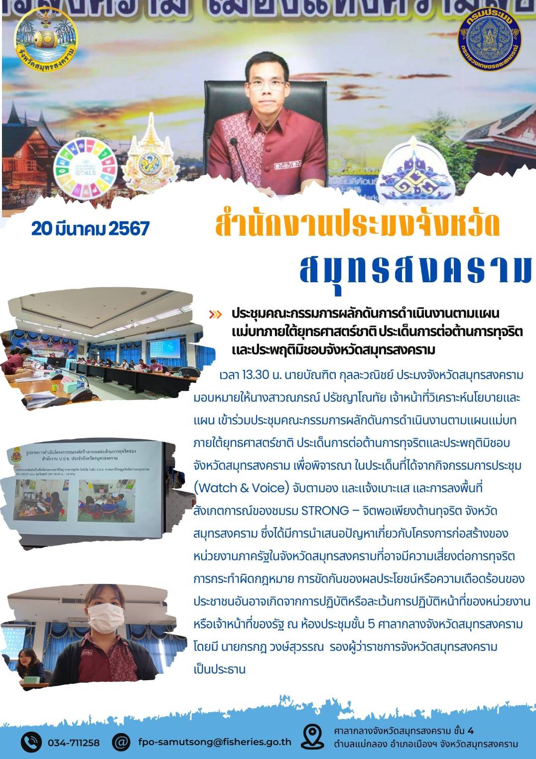 ประชุมคณะกรรมการผลักดันการดำเนินงานตามแผนแม่บทภายใต้ยุทธศาสตร์ชาติ ประเด็นการต่อต้านการทุจริตและประพฤติมิชอบจังหวัดสมุทรสงคราม..คลิก