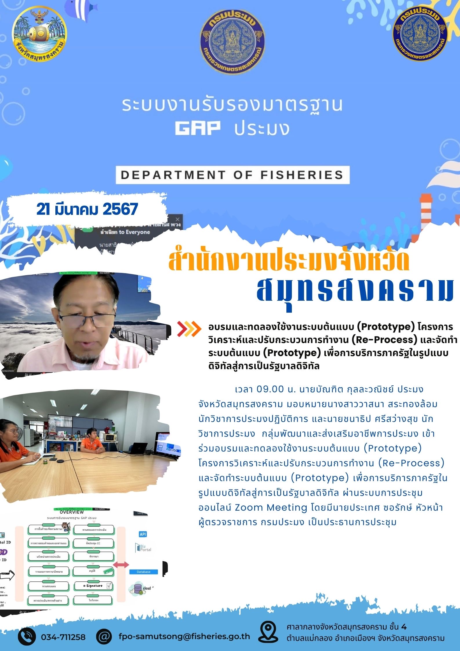 อบรมและทดลองใช้งานระบบต้นแบบ (Prototype) โครงการวิเคราะห์และปรับกระบวนการทำงาน (Re-Process) และจัดทำระบบต้นแบบ (Prototype) เพื่อการบริการภาครัฐในรูปแบบดิจิทัลสู่การเป็นรัฐบาลดิจิทัล..คลิก