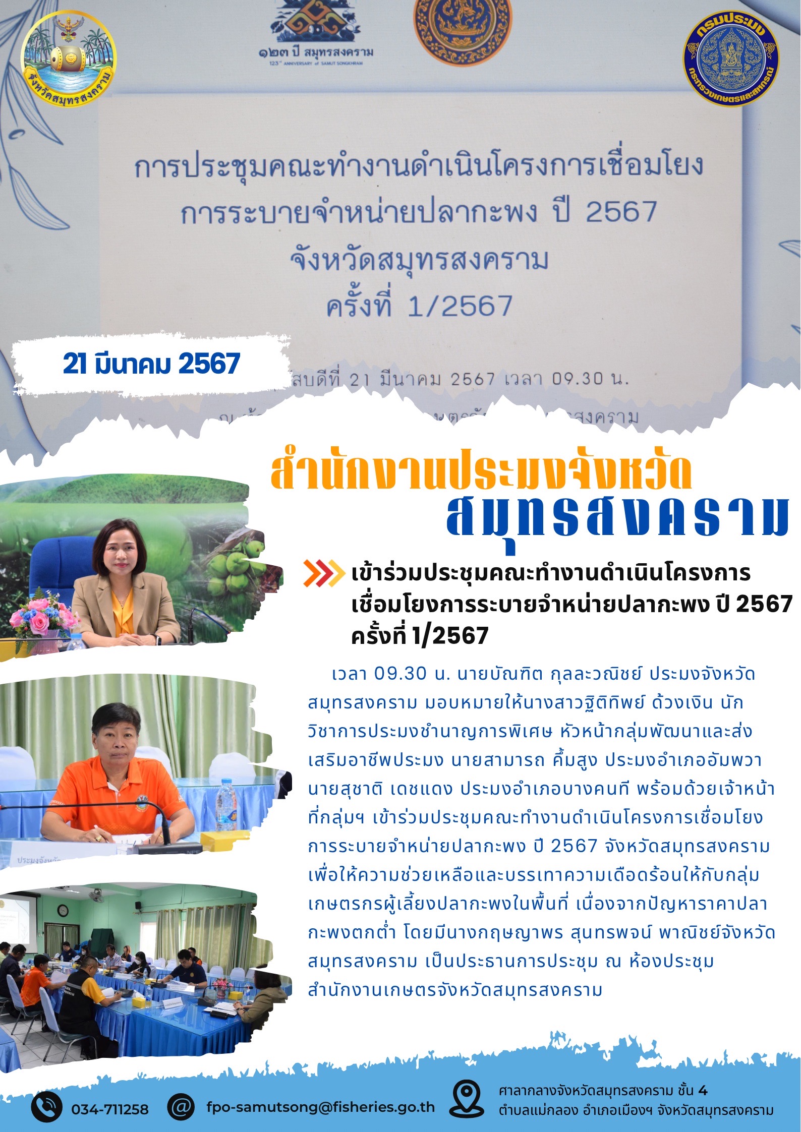 เข้าร่วมประชุมคณะทำงานดำเนินโครงการเชื่อมโยงการระบายจำหน่ายปลากะพง ปี 2567 ครั้งที่ 1/2567..คลิก