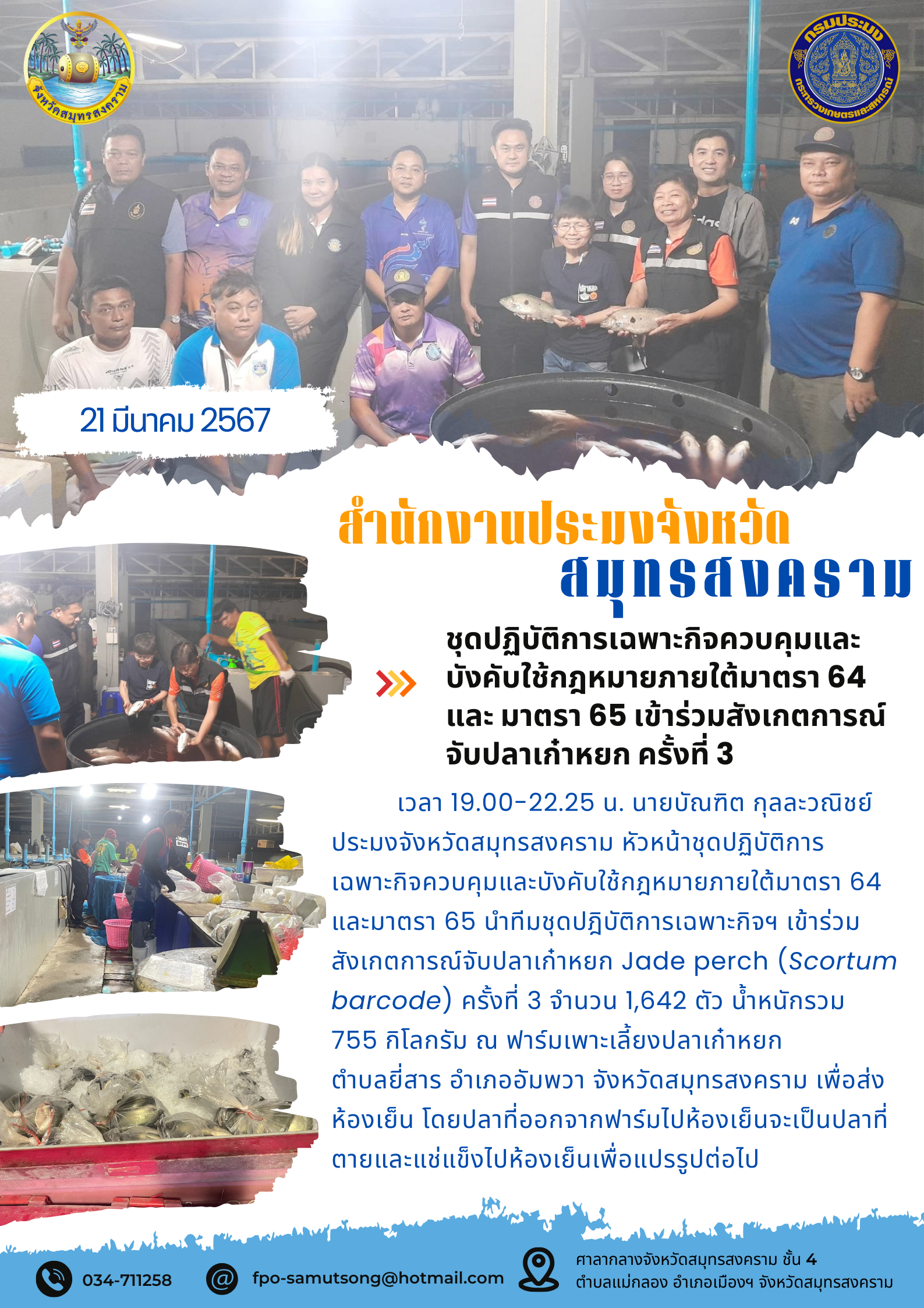 ชุดปฏิบัติการเฉพาะกิจควบคุมและบังคับใช้กฎหมายภายใต้มาตรา 64 และ มาตรา 65 เข้าร่วมสังเกตการณ์จับปลาเก๋าหยก ครั้งที่ 3..คลิก