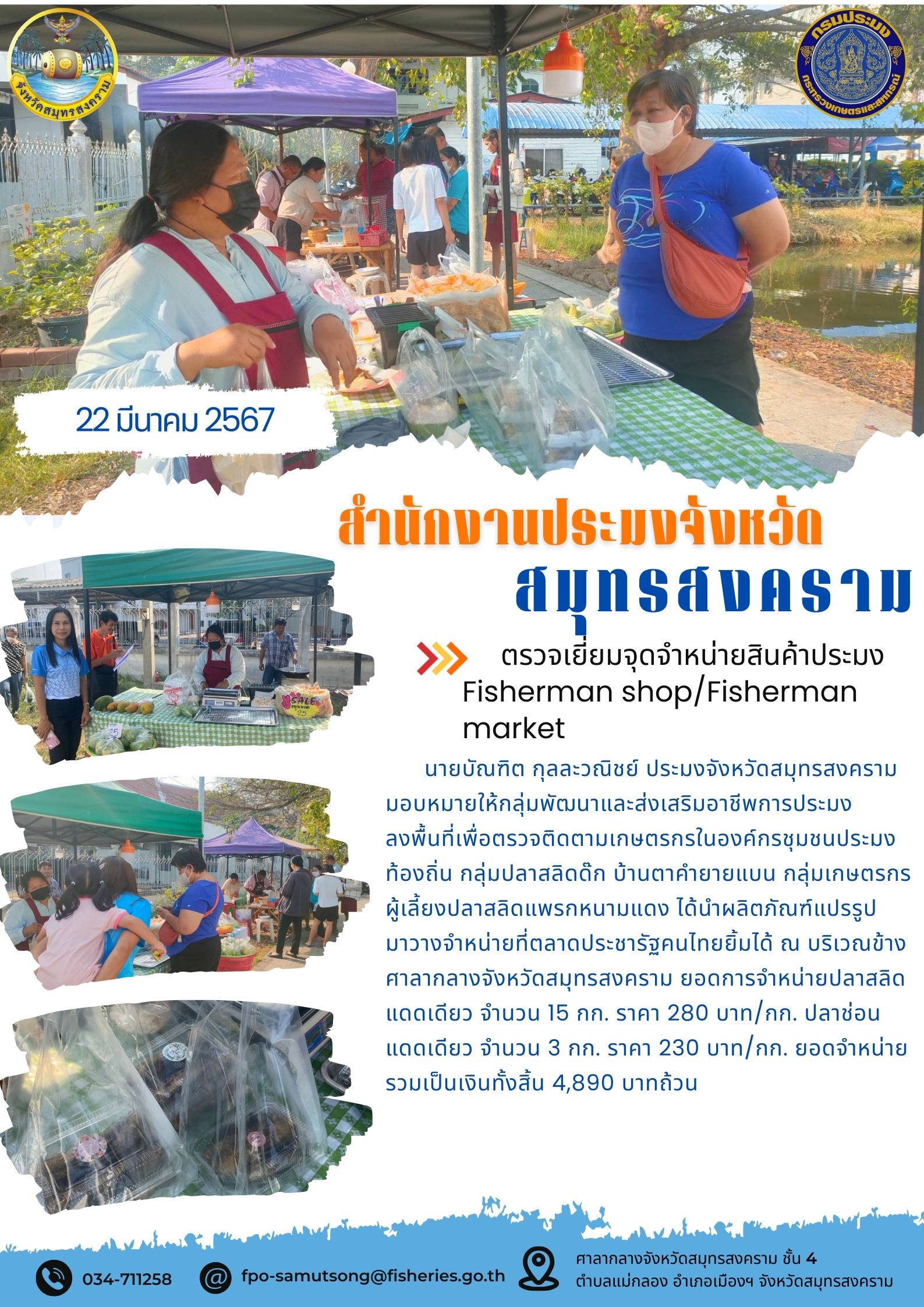 ตรวจเยี่ยมจุดจำหน่ายสินค้าประมง Fisherman shop/Fisherman market..คลิก