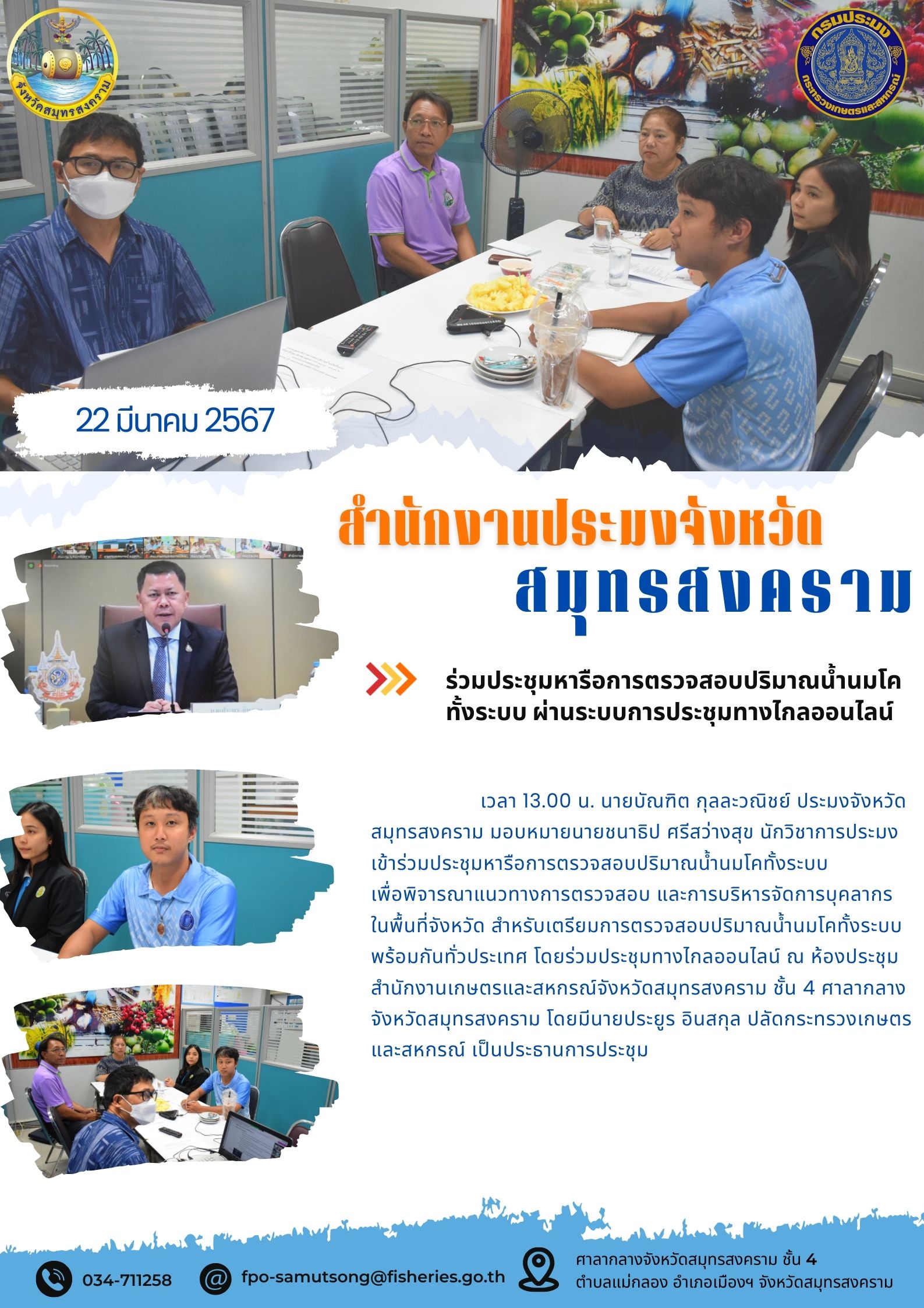 ร่วมประชุมหารือการตรวจสอบปริมาณน้ำนมโคทั้งระบบ ผ่านระบบการประชุมทางไกลออนไลน์..คลิก
