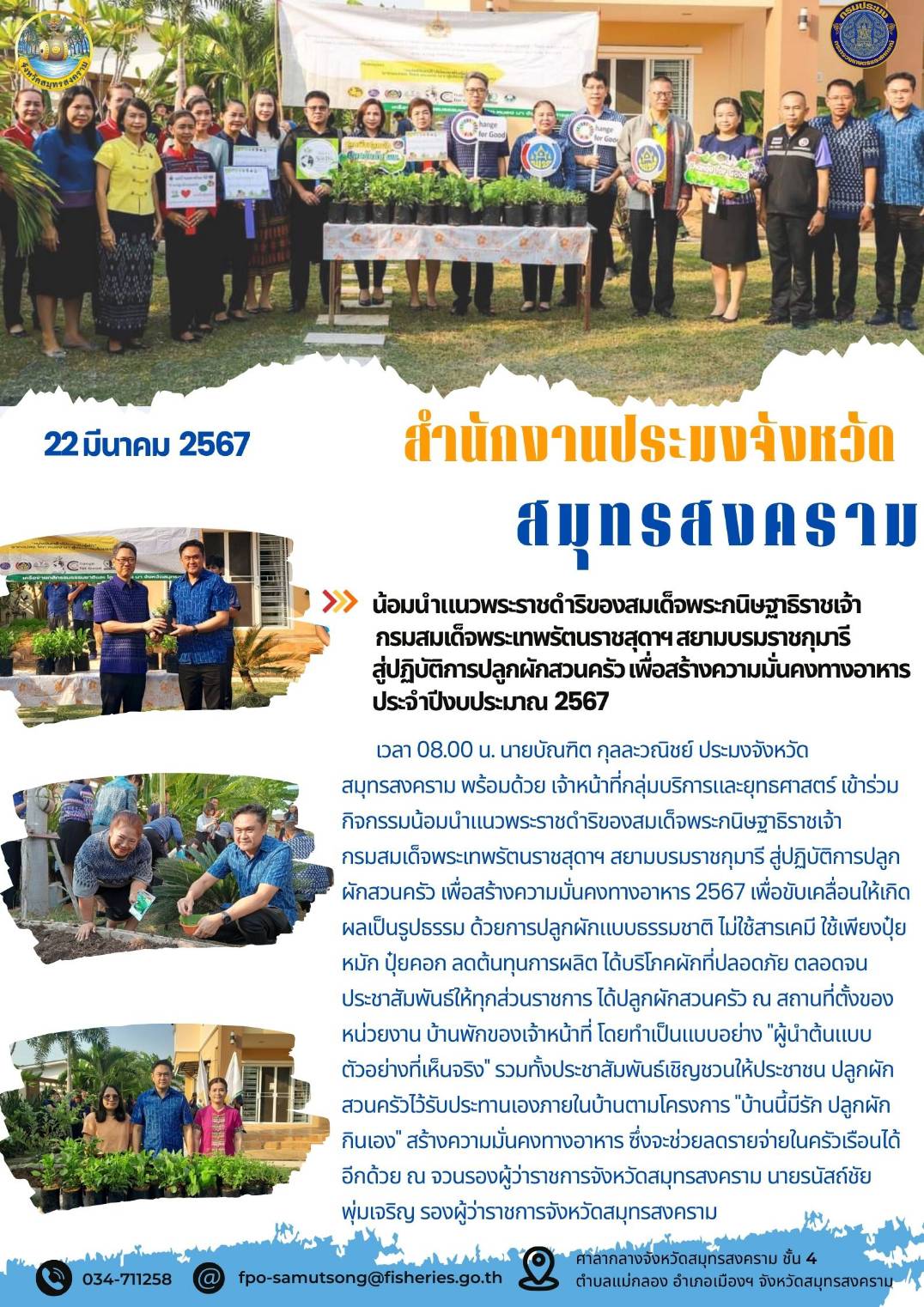 น้อมนำแนวพระราชดำริของสมเด็จพระกนิษฐาธิราชเจ้า กรมสมเด็จพระเทพรัตนราชสุดาฯ สยามบรมราชกุมารี สู่ปฏิบัติการปลูกผักสวนครัว เพื่อสร้างความมั่นคงทางอาหาร ประจำปีงบประมาณ 2567..คลิก