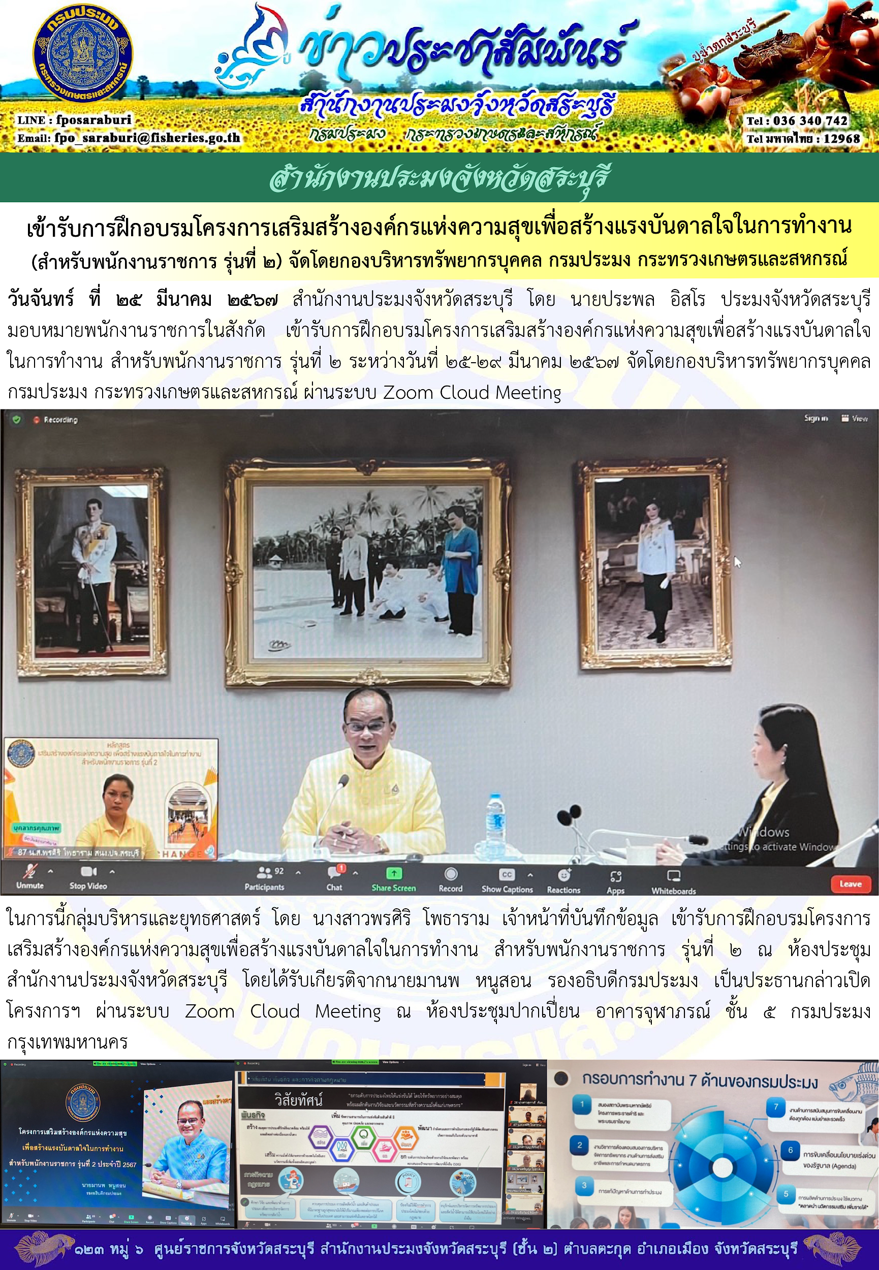 ภารกิจประจำวันที่ 25 มีนาคม 2567 สำนักงานประมงจังหวัดสระบุรี