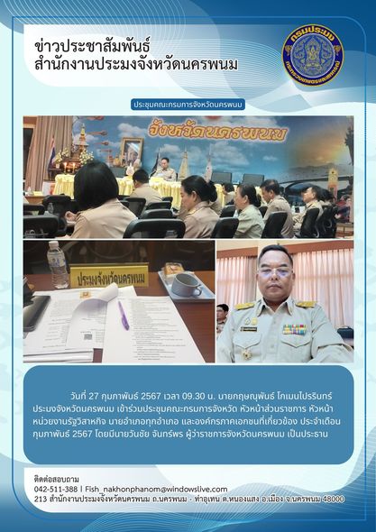 เข้าร่วมประชุมคณะกรมการจังหวัด หัวหน้าส่วนราชการ หัวหน้าหน่วยงานรัฐวิสาหกิจ นายอำเภอทุกอำเภอ และองค์กรภาคเอกชนที่เกี่ยวข้อง ประจำเดือนกุมภาพันธ์ 2567..คลิก