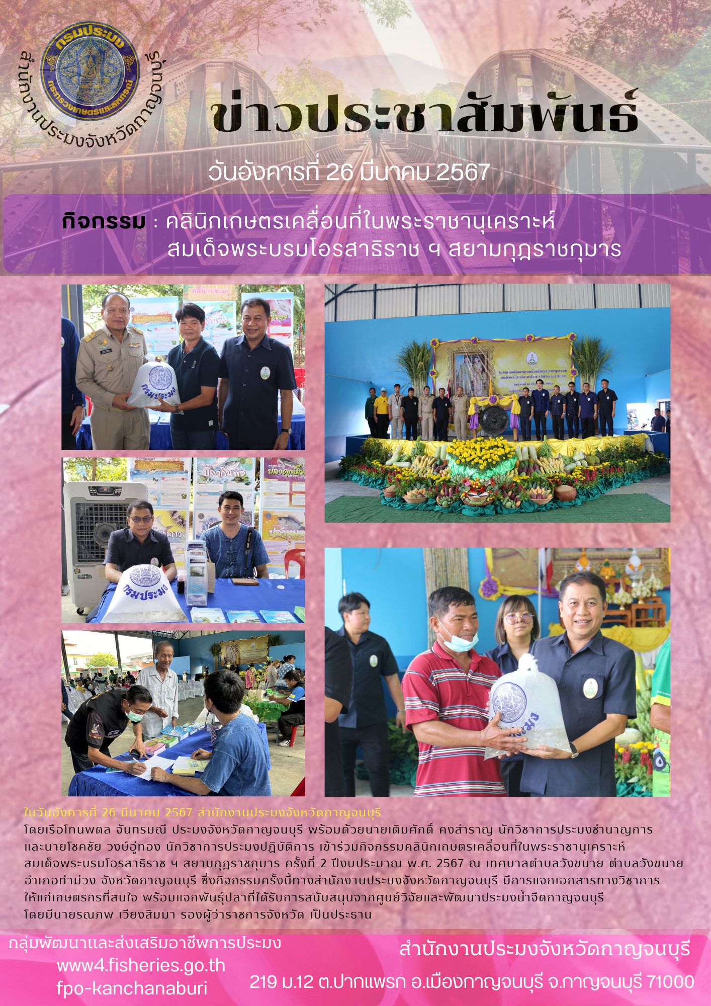 ร่วมจัดคลินิกเกษตรเคลื่อนที่ในพระราชานุเคราะห์สมเด็จพระบรมโอรสาธิราช ฯ สยามมกุฎราชกุมารเฉลิมพระเกียรติ ครั้งที่ 2 ประจำปีงบประมาณ 2567..คลิก