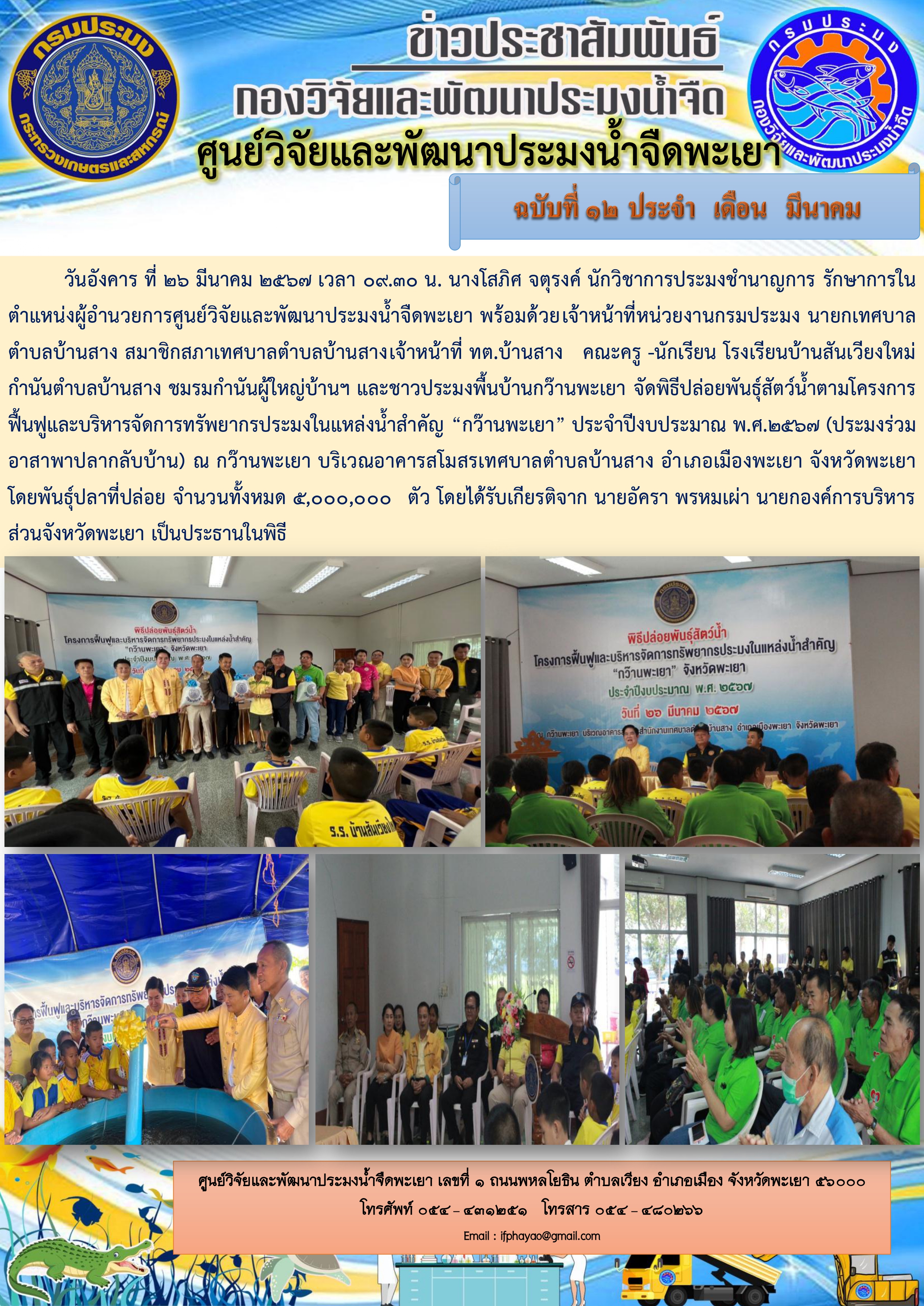พิธีปล่อยพันธุ์สัตว์น้ำตามโครงการฟื้นฟูและบริหารจัดการทรัพยากรประมงในแหล่งน้ำสำคัญ “กว๊านพะเยา” ประจำปีงบประมาณ พ.ศ.2567..คลิก