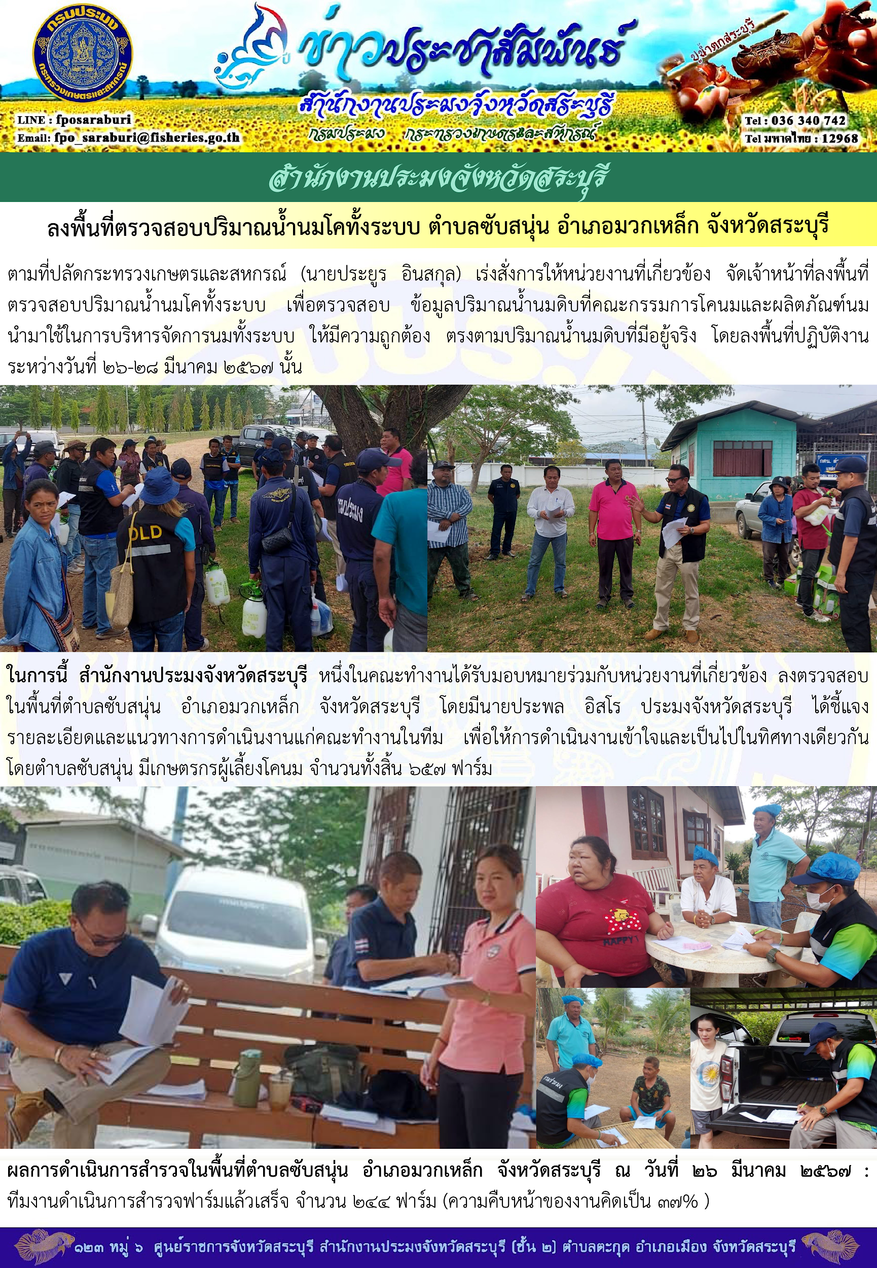 ภารกิจประจำวันที่ 26 มีนาคม 2567 สำนักงานประมงจังหวัดสระบุรี