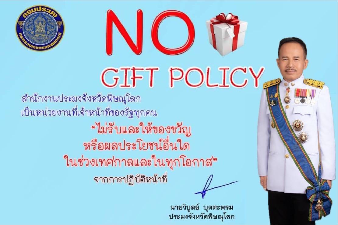 NO GIFT POLICY..คลิก