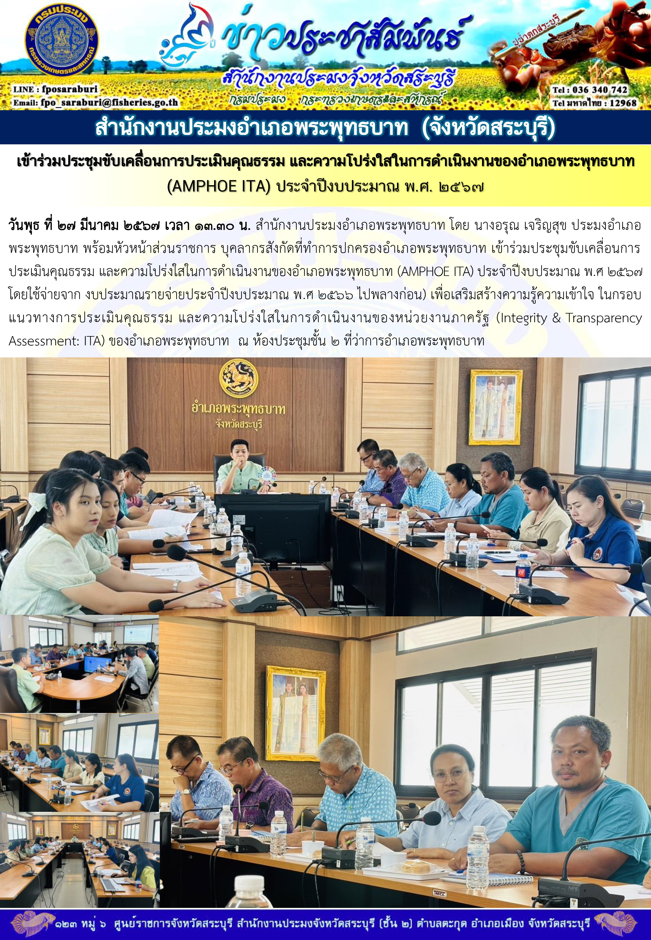 ภารกิจประจำวันที่ 27 มีนาคม 2567 สำนักงานประมงจังหวัดสระบุรี..คลิก