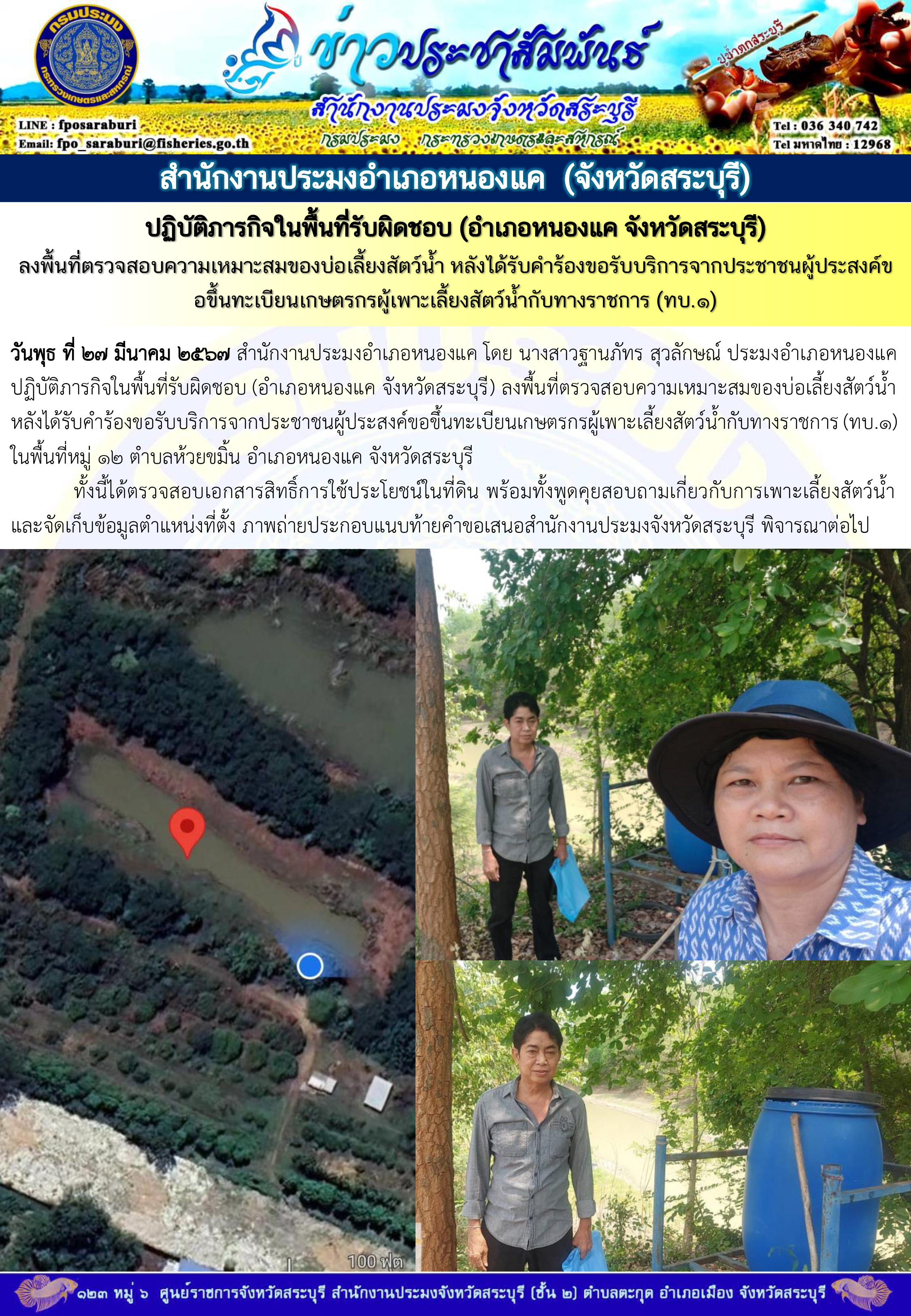 ภารกิจประจำวันที่ 27 มีนาคม 2567 สำนักงานประมงจังหวัดสระบุรี