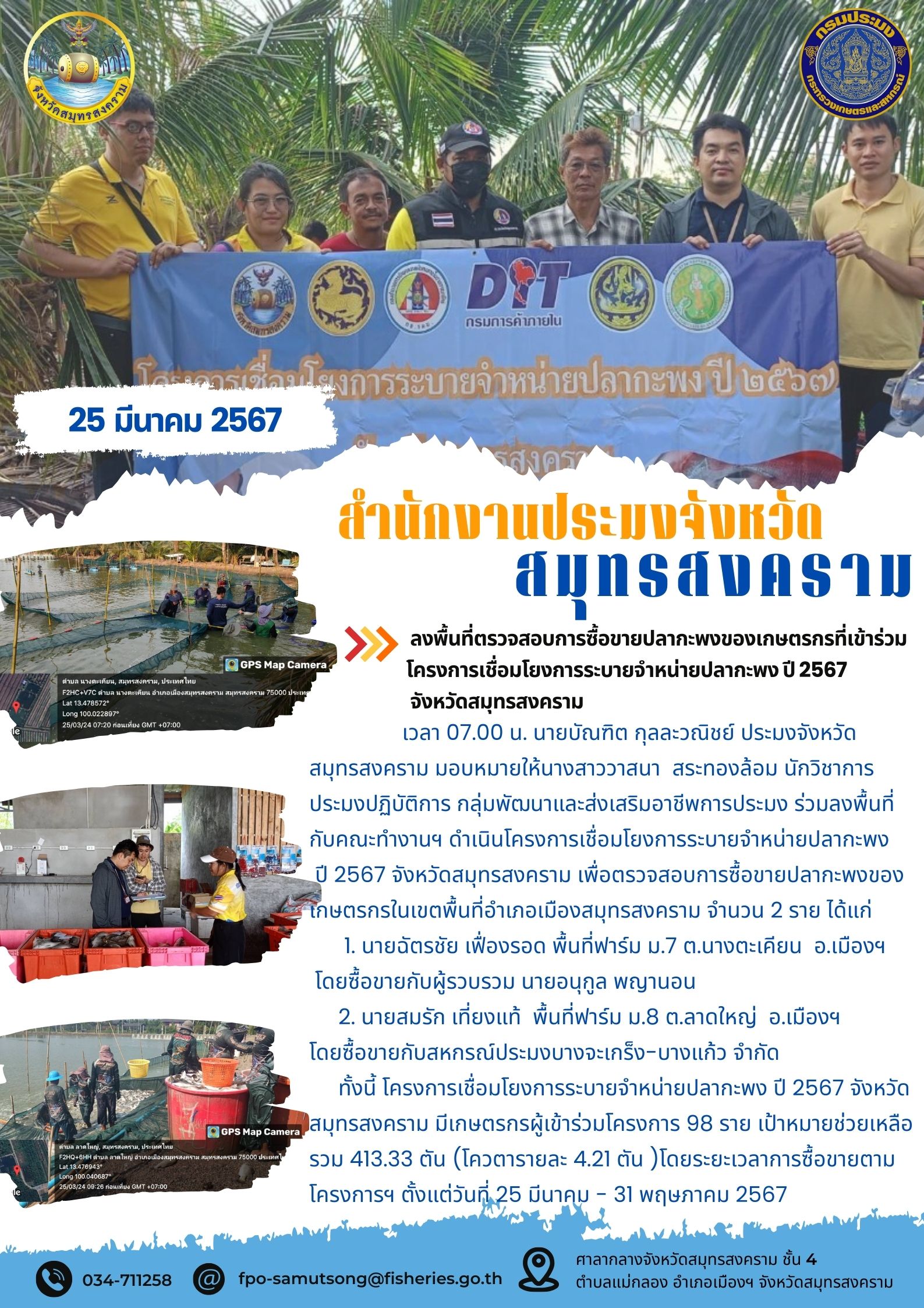 ลงพื้นที่ตรวจสอบการซื้อขายปลากะพงของเกษตรกรที่เข้าร่วมโครงการเชื่อมโยงการระบายจำหน่ายปลากะพง ปี 2567 จังหวัดสมุทรสงคราม..คลิก