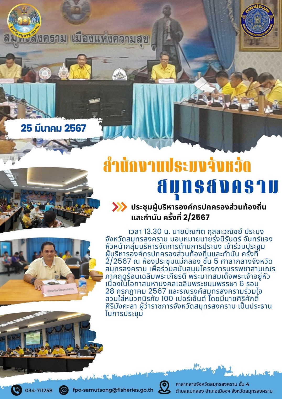 ประชุมผู้บริหารองค์กรปกครองส่วนท้องถิ่นและกำนัน ครั้งที่ 2/2567..คลิก