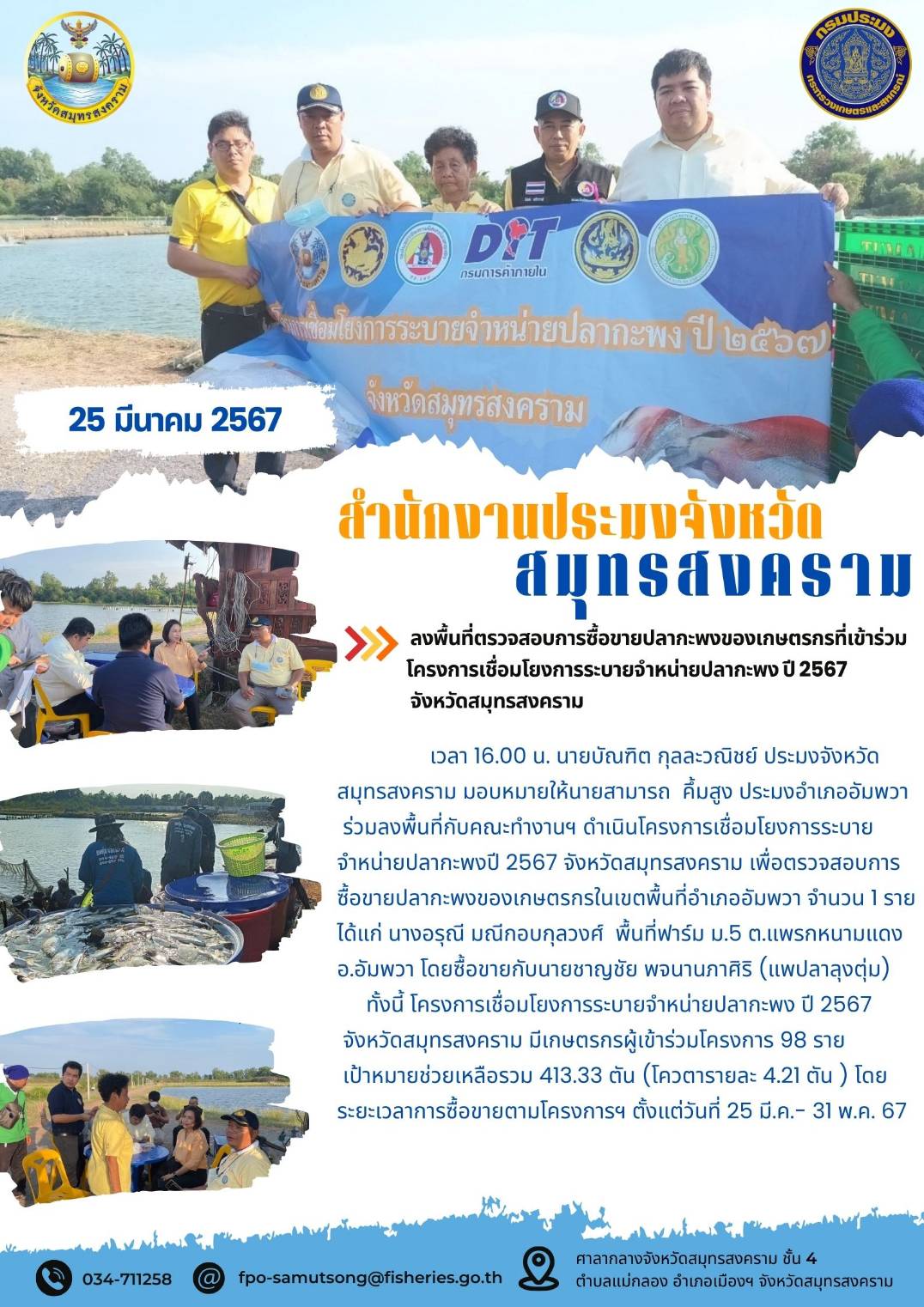 ลงพื้นที่ตรวจสอบการซื้อขายปลากะพงของเกษตรกรที่เข้าร่วมโครงการเชื่อมโยงการระบายจำหน่ายปลากะพง ปี 2567 จังหวัดสมุทรสงคราม..คลิก