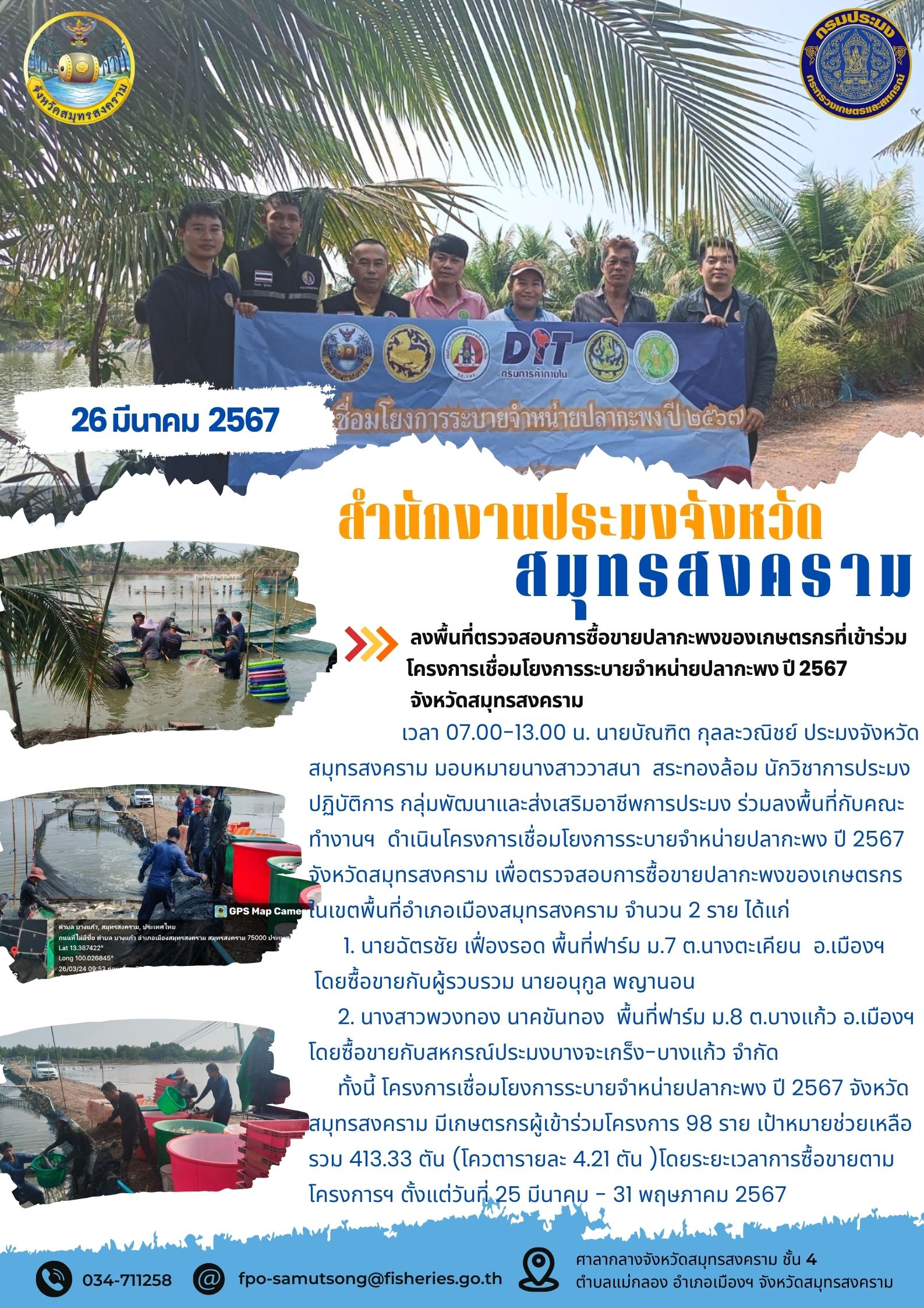 ลงพื้นที่ตรวจสอบการซื้อขายปลากะพงของเกษตรกรที่เข้าร่วมโครงการเชื่อมโยงการระบายจำหน่ายปลากะพง ปี 2567 จังหวัดสมุทรสงคราม..คลิก