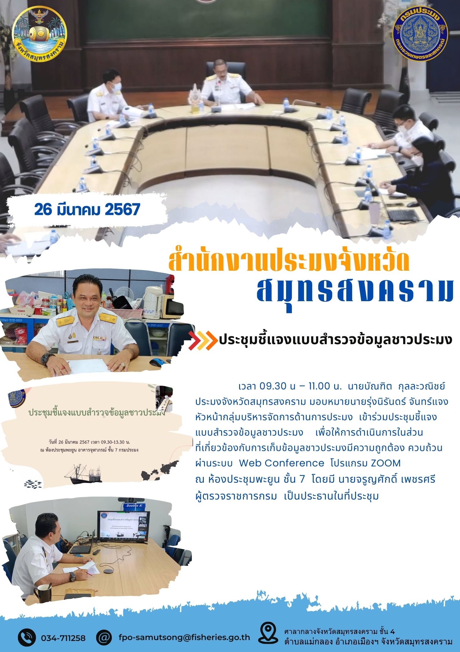 ประชุมชี้แจงแบบสำรวจข้อมูลชาวประมง..คลิก