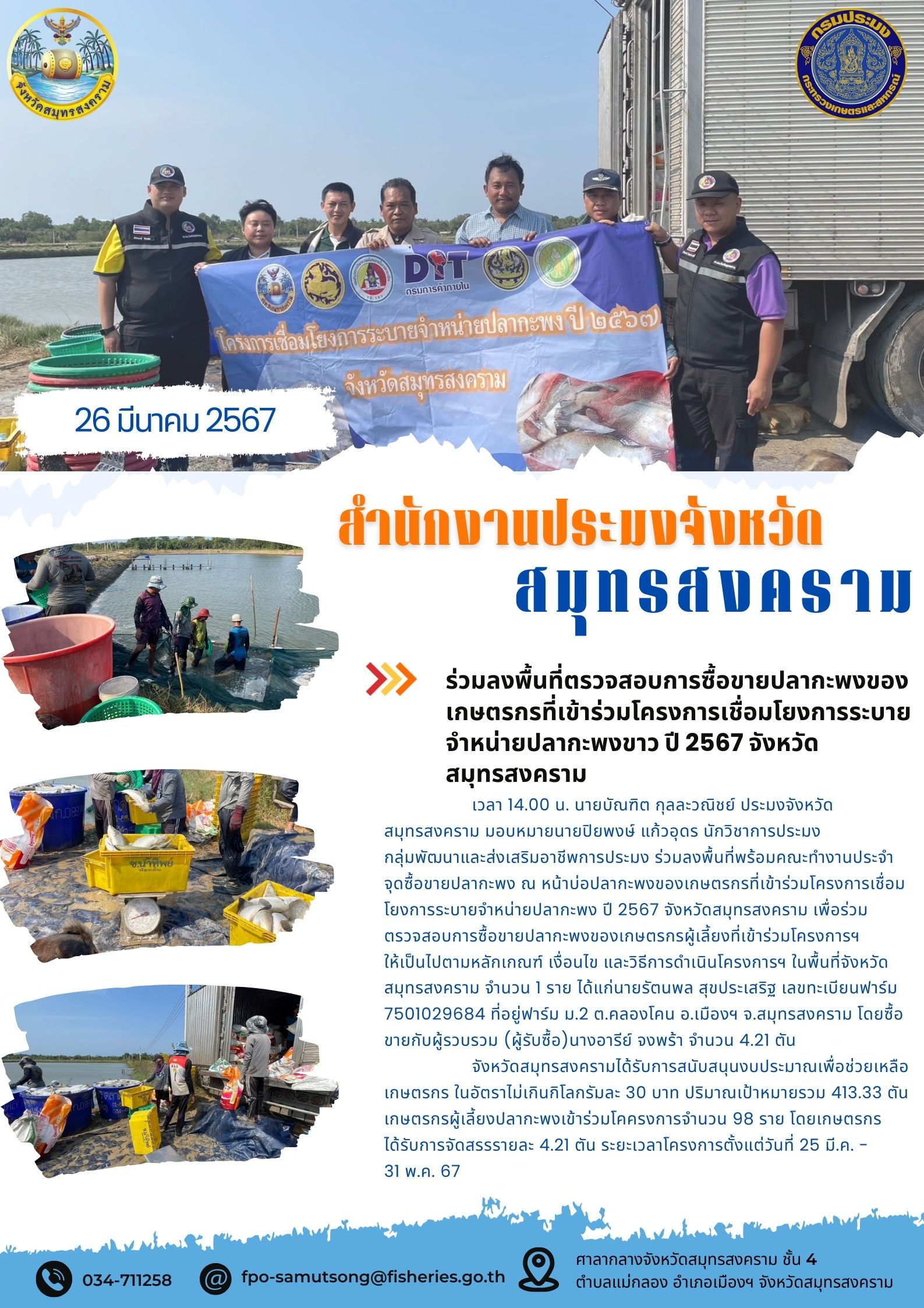 ลงพื้นที่ตรวจสอบการซื้อขายปลากะพงของเกษตรกรที่เข้าร่วมโครงการเชื่อมโยงการระบายจำหน่ายปลากะพง ปี 2567 จังหวัดสมุทรสงคราม..คลิก