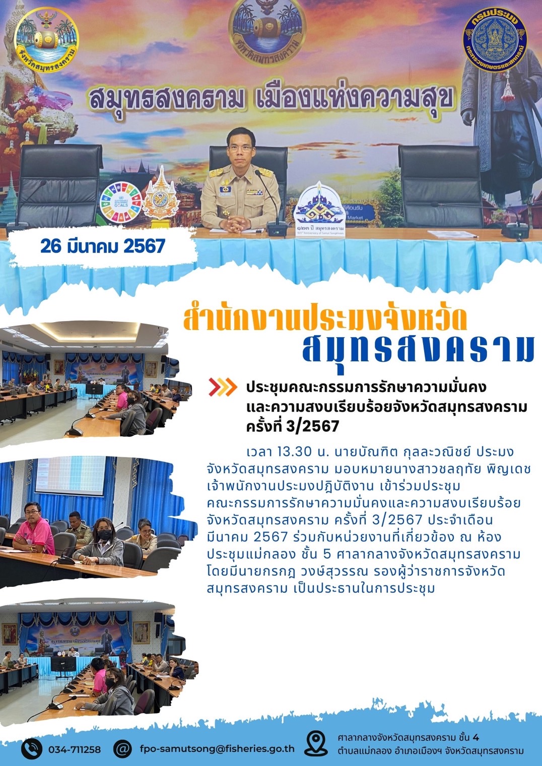 ประชุมคณะกรรมการรักษาความมั่นคงและความสงบเรียบร้อยจังหวัดสมุทรสงคราม ครั้งที่ 3/2567..คลิก