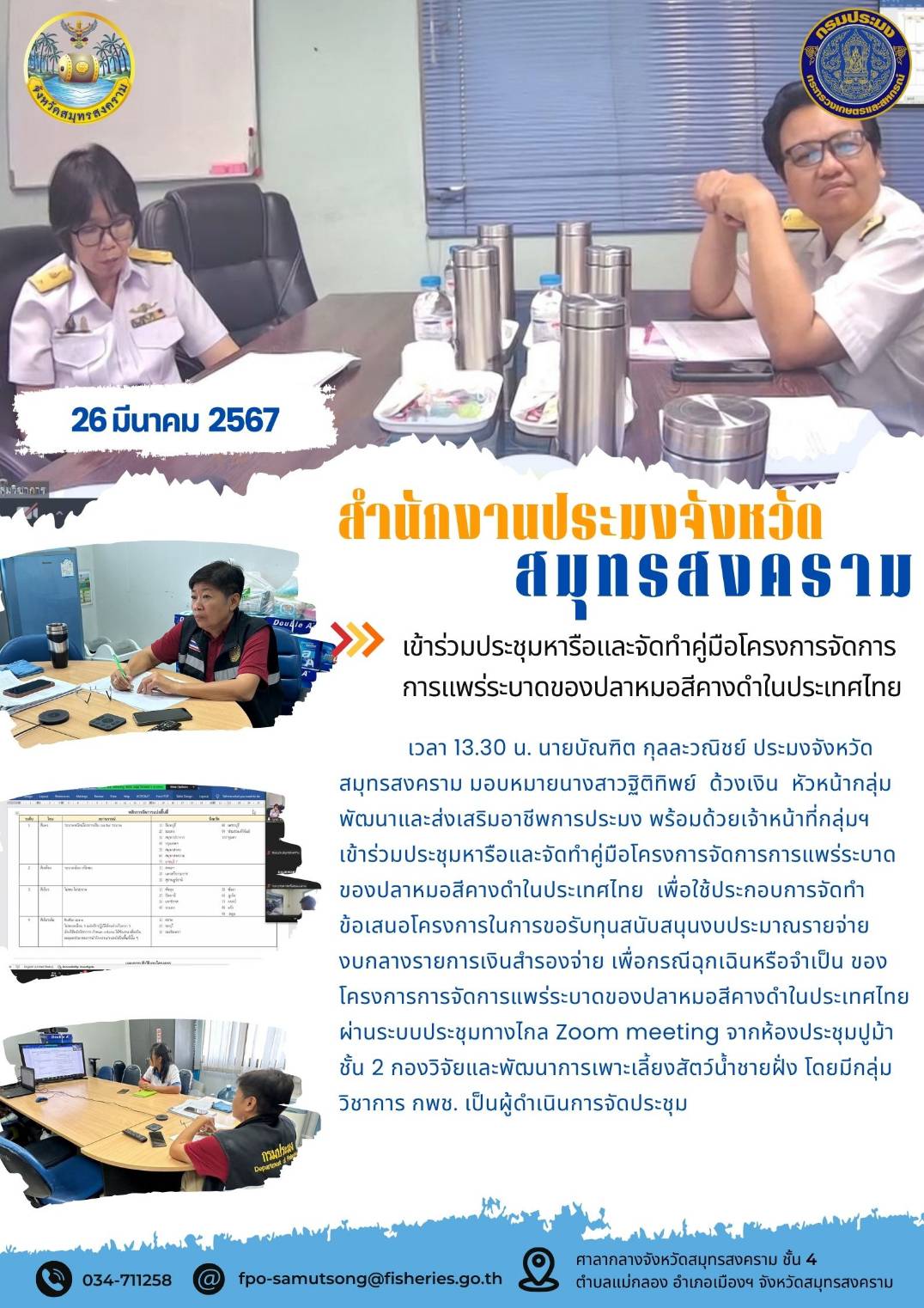 เข้าร่วมประชุมหารือและจัดทำคู่มือโครงการจัดการการแพร่ระบาดของปลาหมอสีคางดำในประเทศไทย..คลิก