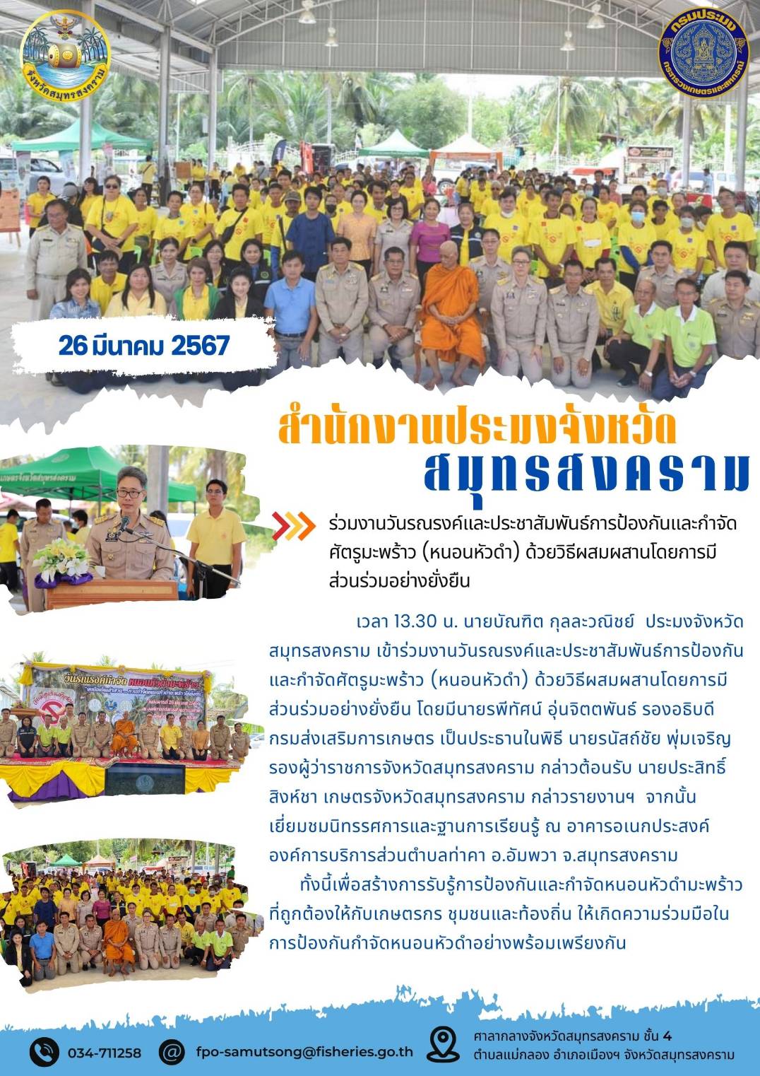 ร่วมงานวันรณรงค์และประชาสัมพันธ์การป้องกันและกำจัดศัตรูมะพร้าว (หนอนหัวดำ) ด้วยวิธีผสมผสานโดยการมีส่วนร่วมอย่างยั่งยืน..คลิก