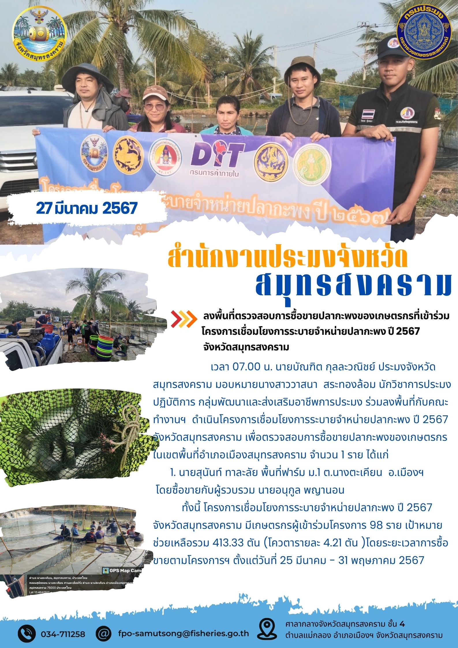 ลงพื้นที่ตรวจสอบการซื้อขายปลากะพงของเกษตรกรที่เข้าร่วมโครงการเชื่อมโยงการระบายจำหน่ายปลากะพง ปี 2567 จังหวัดสมุทรสงคราม..คลิก