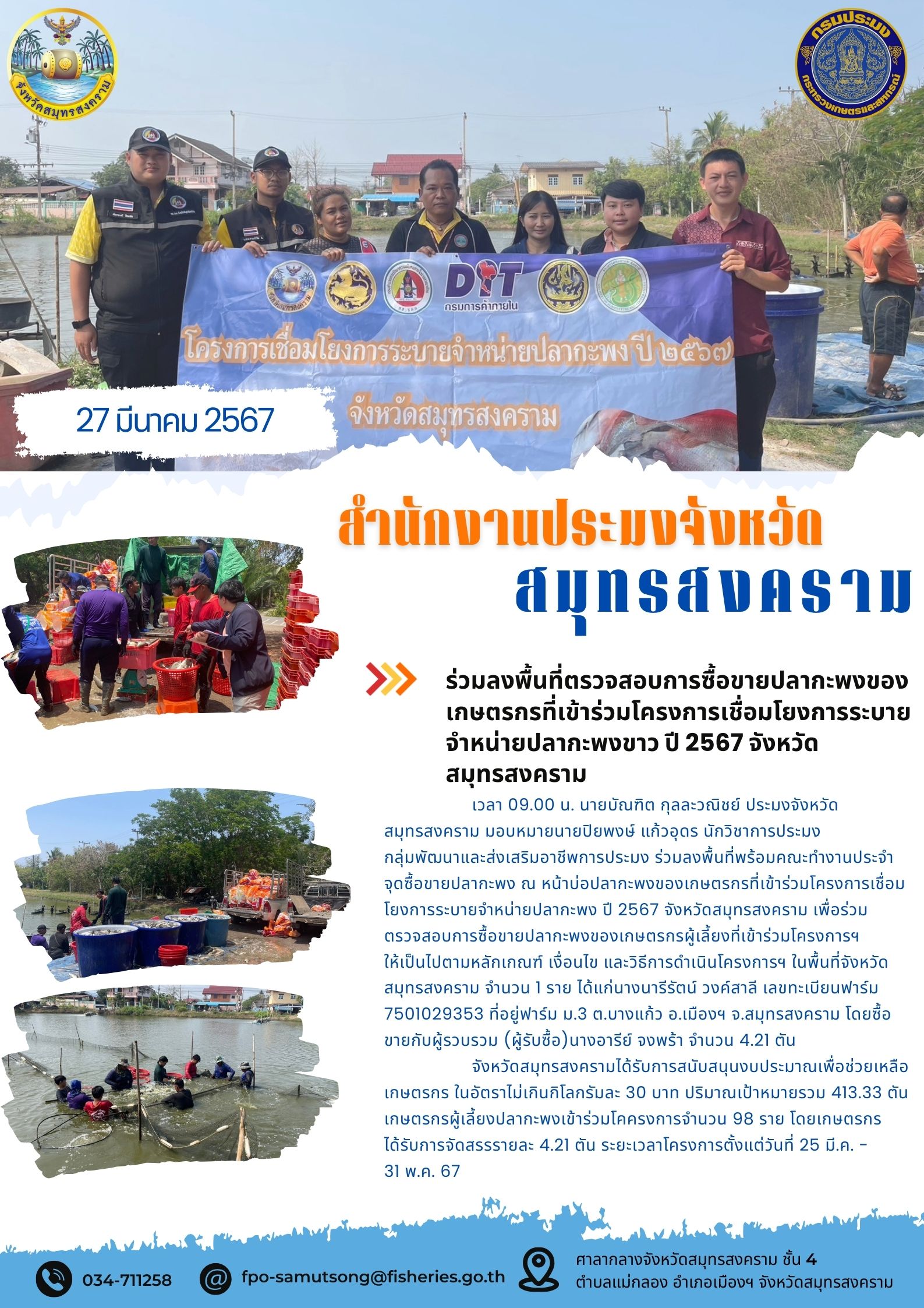 ลงพื้นที่ตรวจสอบการซื้อขายปลากะพงของเกษตรกรที่เข้าร่วมโครงการเชื่อมโยงการระบายจำหน่ายปลากะพง ปี 2567 จังหวัดสมุทรสงคราม..คลิก