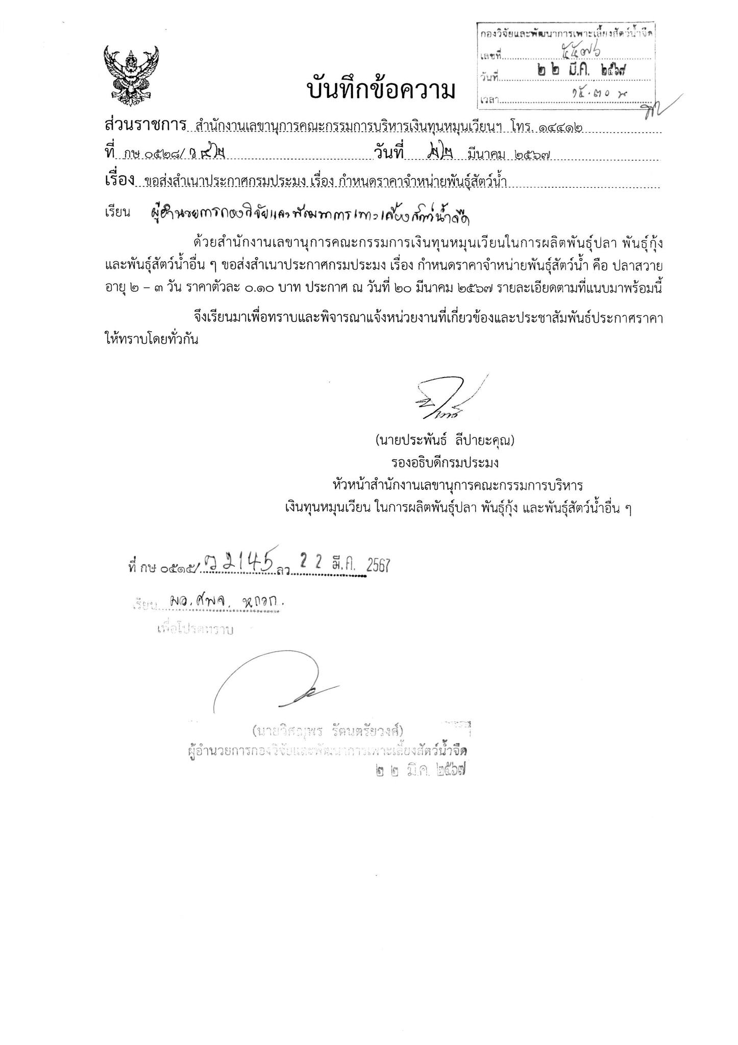 ประกาศกรมประมง เรื่อง กำหนดราคาจำหน่ายพันธุ์สัตว์น้ำ..คลิก