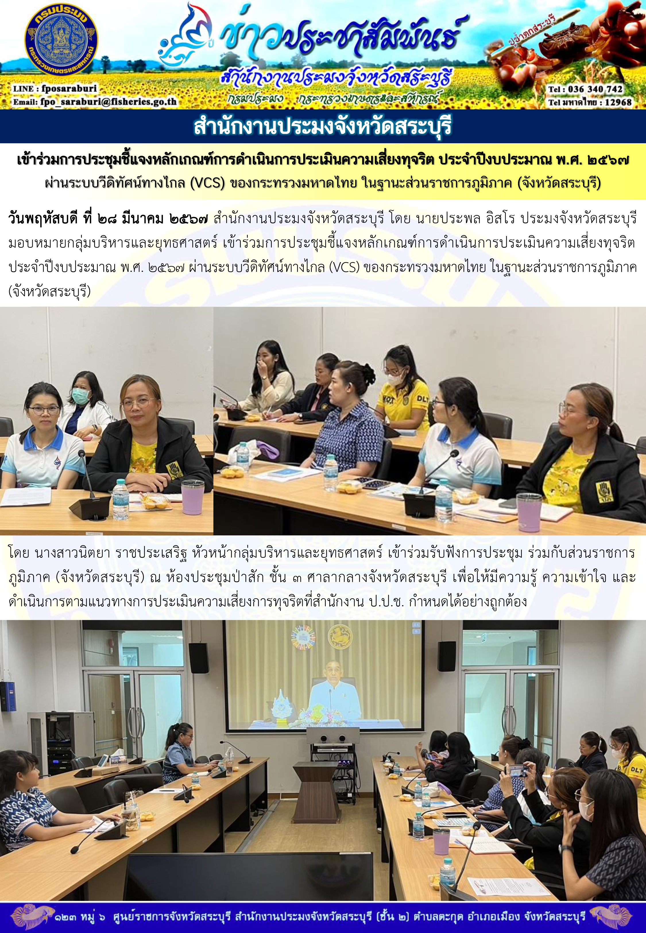 ภารกิจประจำวันที่ 28 มีนาคม 2567 สำนักงานประมงจังหวัดสระบุรี