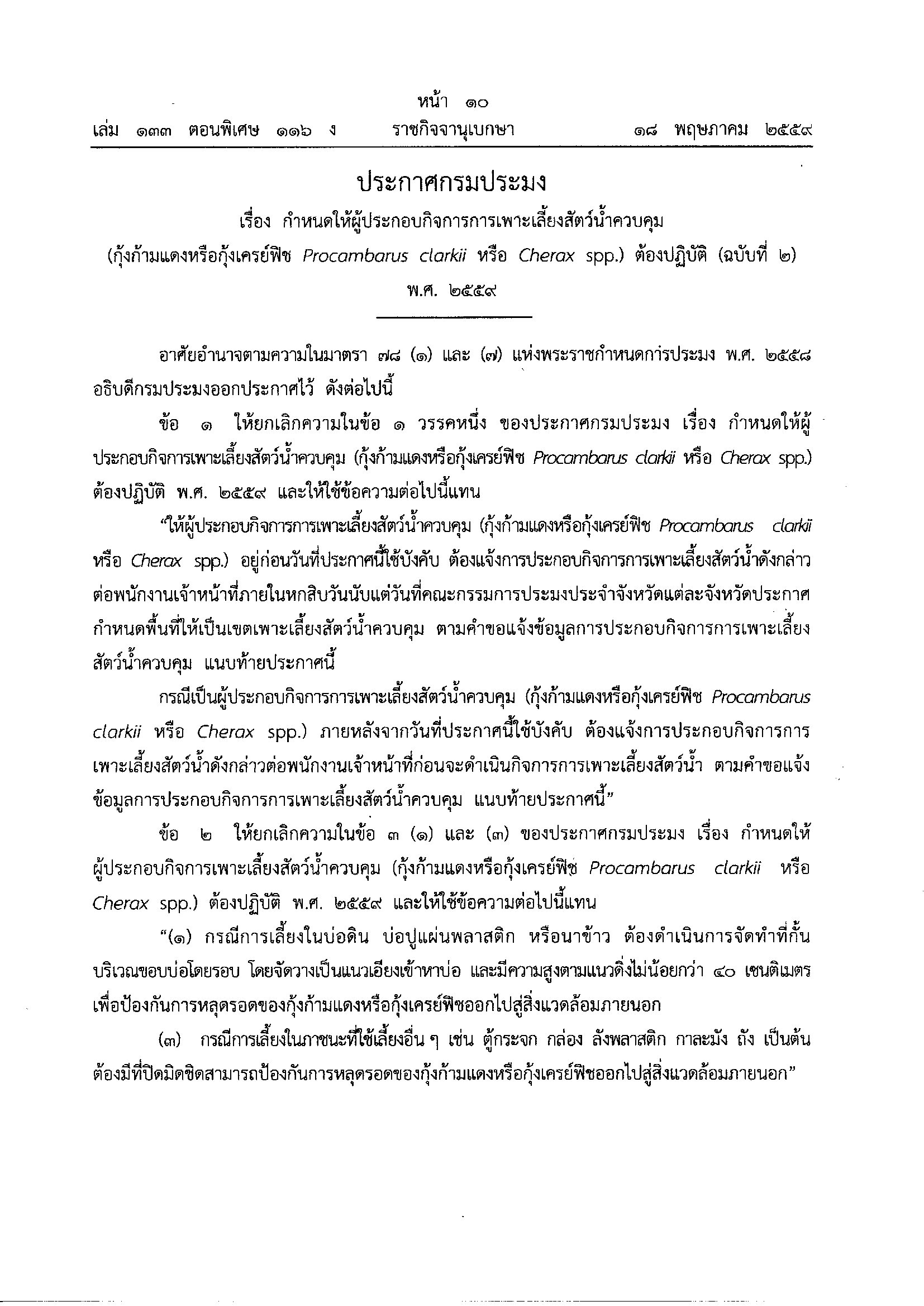 ประกาศกรมประมง เรื่อง กำหนดให้ผู้ประกอบกิจการเพาะเลี้ยงสัตว์น้ำควบคุม ประเภทกุ้งก้ามแดงหรือกุ้งเครย์ฟิช ต้องปฏิบัติ..คลิก