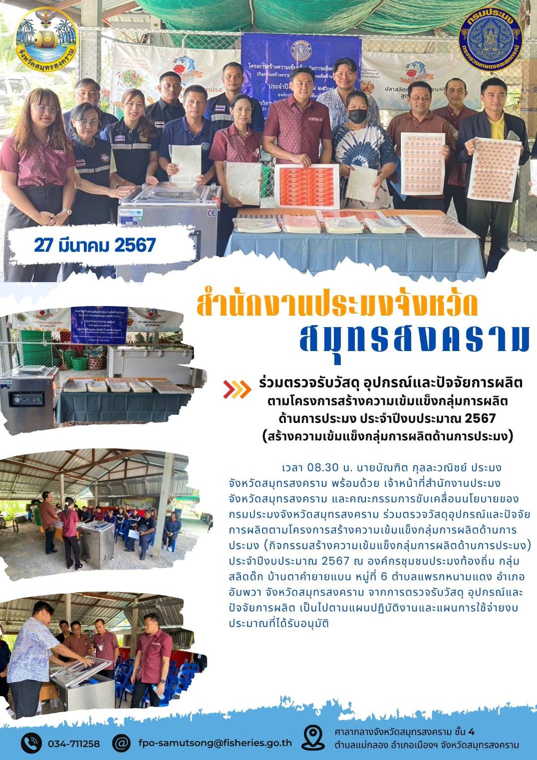 ร่วมตรวจรับวัสดุ อุปกรณ์และปัจจัยการผลิต ตามโครงการสร้างความเข้มแข็งกลุ่มการผลิตด้านการประมง ประจำปีงบประมาณ 2567 (สร้างความเข้มแข็งกลุ่มการผลิตด้านการประมง)..คลิก